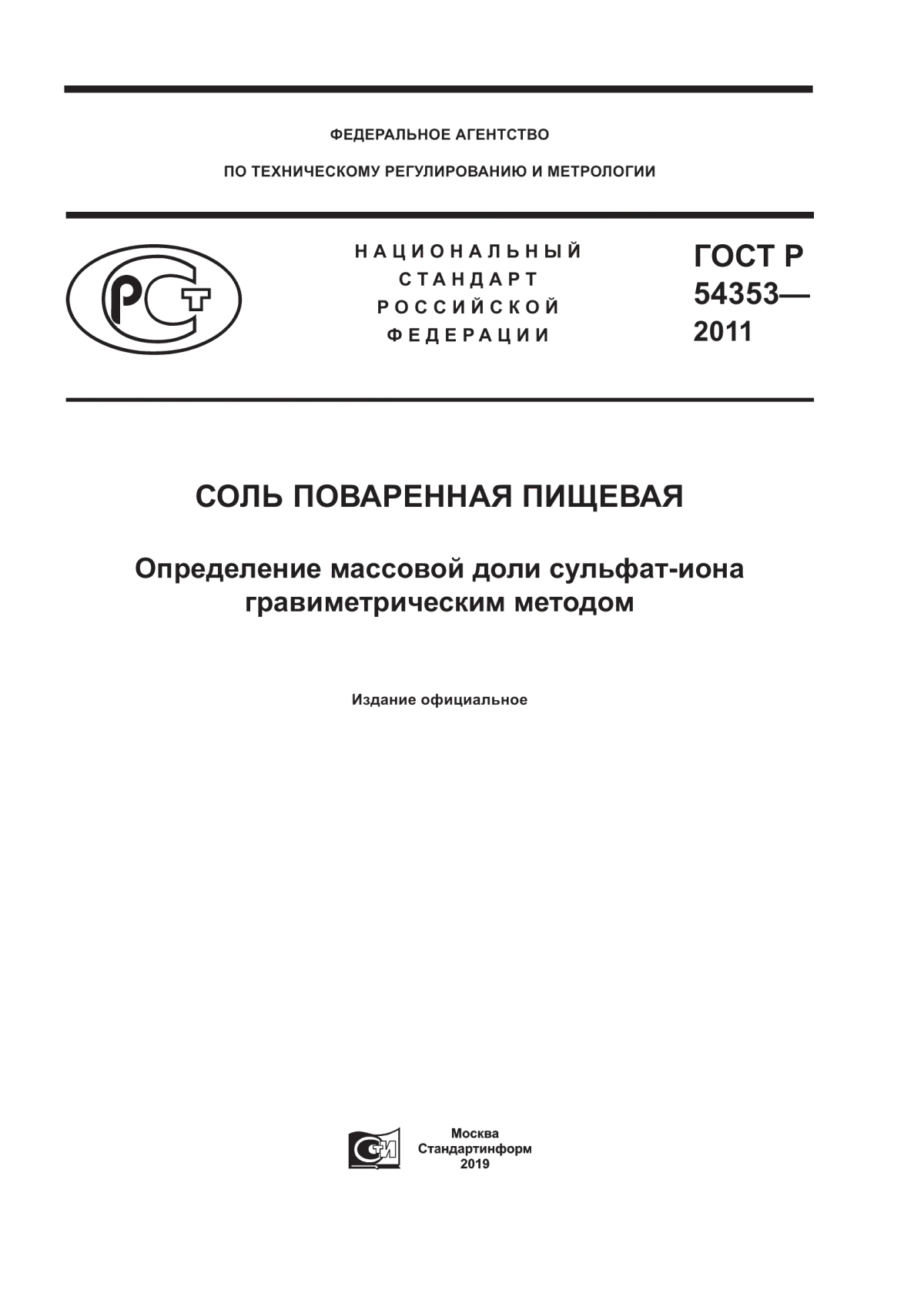 Обложка ГОСТ Р 54353-2011 Соль поваренная пищевая. Определение массовой доли сульфат-иона гравиметрическим методом