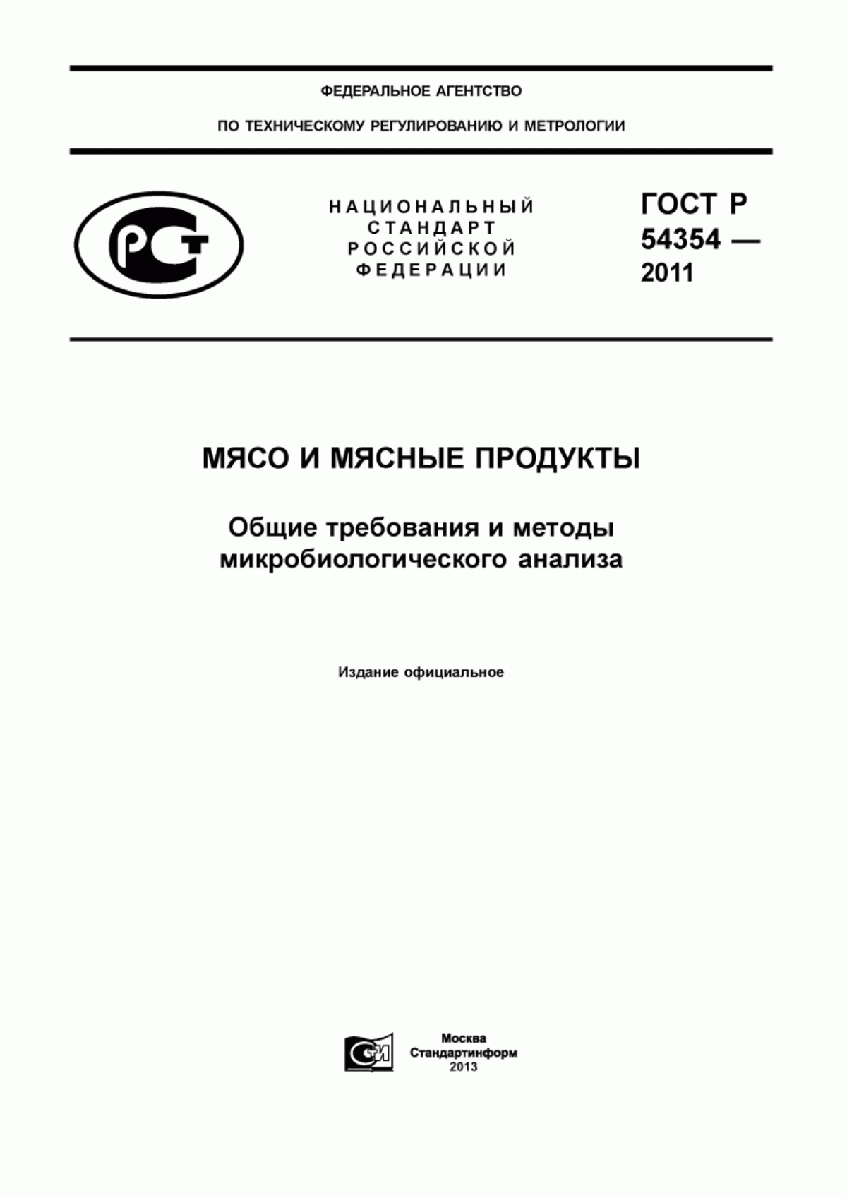 Обложка ГОСТ Р 54354-2011 Мясо и мясные продукты. Общие требования и методы микробиологического анализа