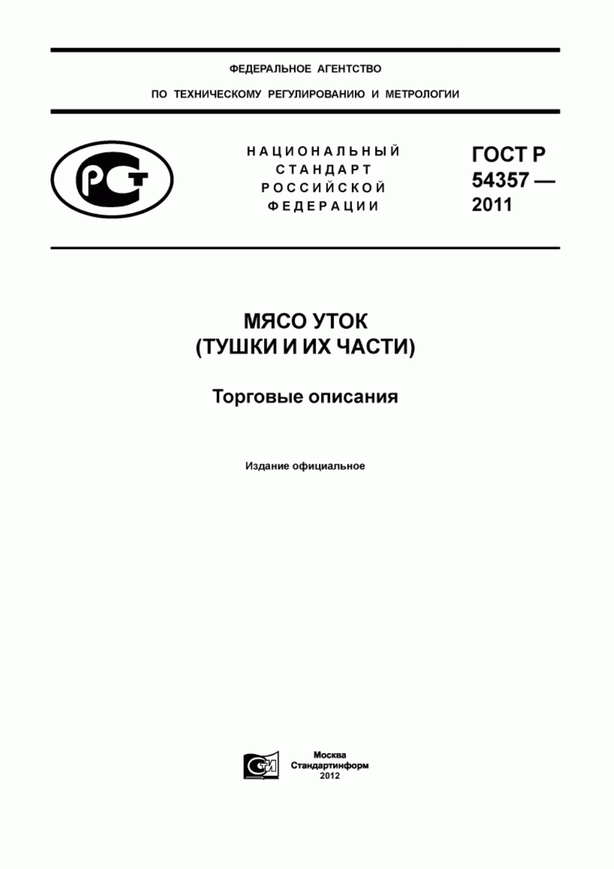 Обложка ГОСТ Р 54357-2011 Мясо уток (тушки и их части). Торговые описания