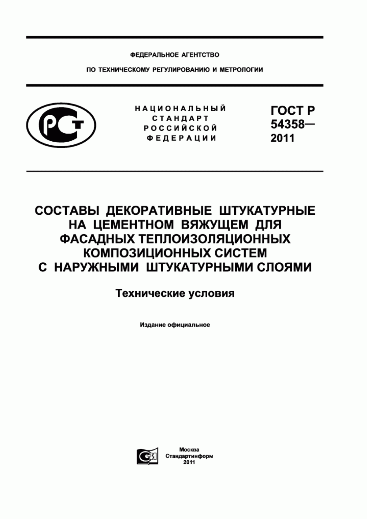 Обложка ГОСТ Р 54358-2011 Составы декоративные штукатурные на цементном вяжущем для фасадных теплоизоляционных композиционных систем с наружными штукатурными слоями. Технические условия