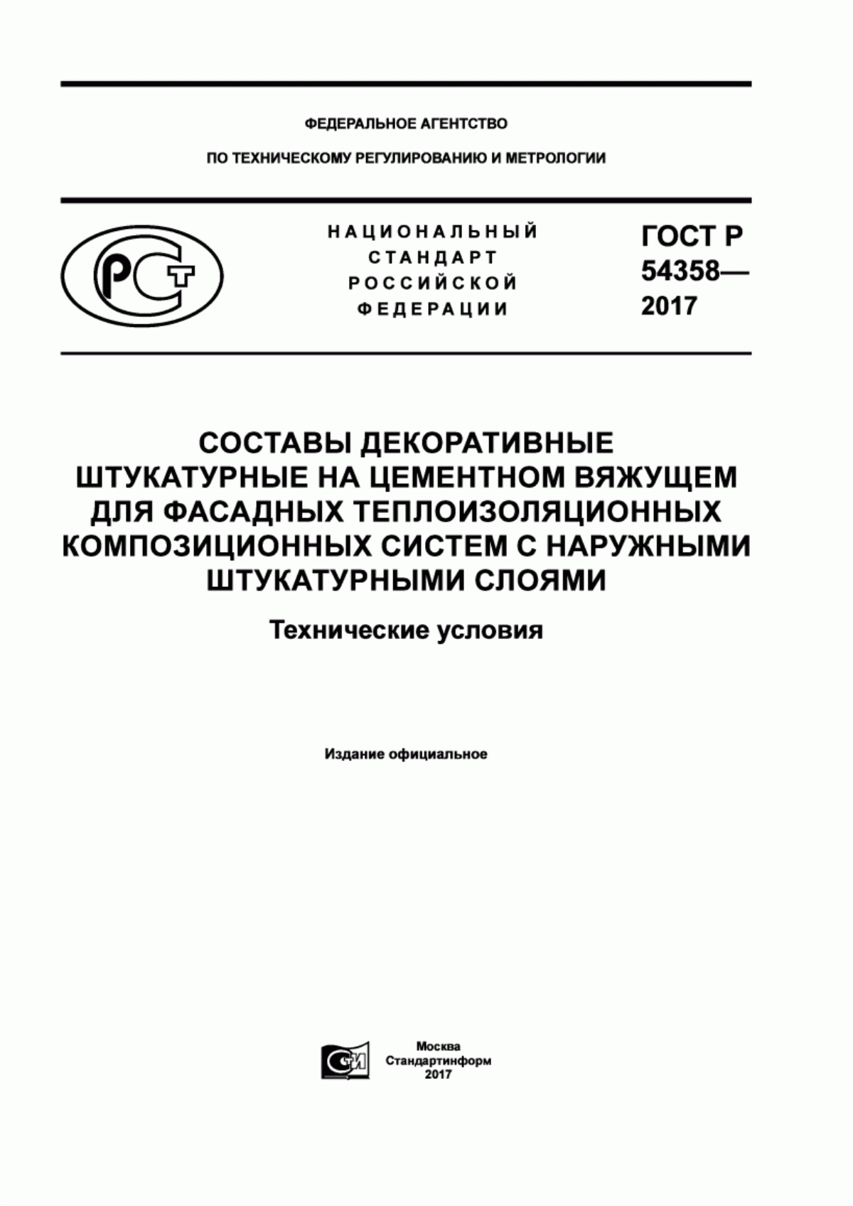 Обложка ГОСТ Р 54358-2017 Составы декоративные штукатурные на цементном вяжущем для фасадных теплоизоляционных композиционных систем с наружными штукатурными слоями. Технические условия