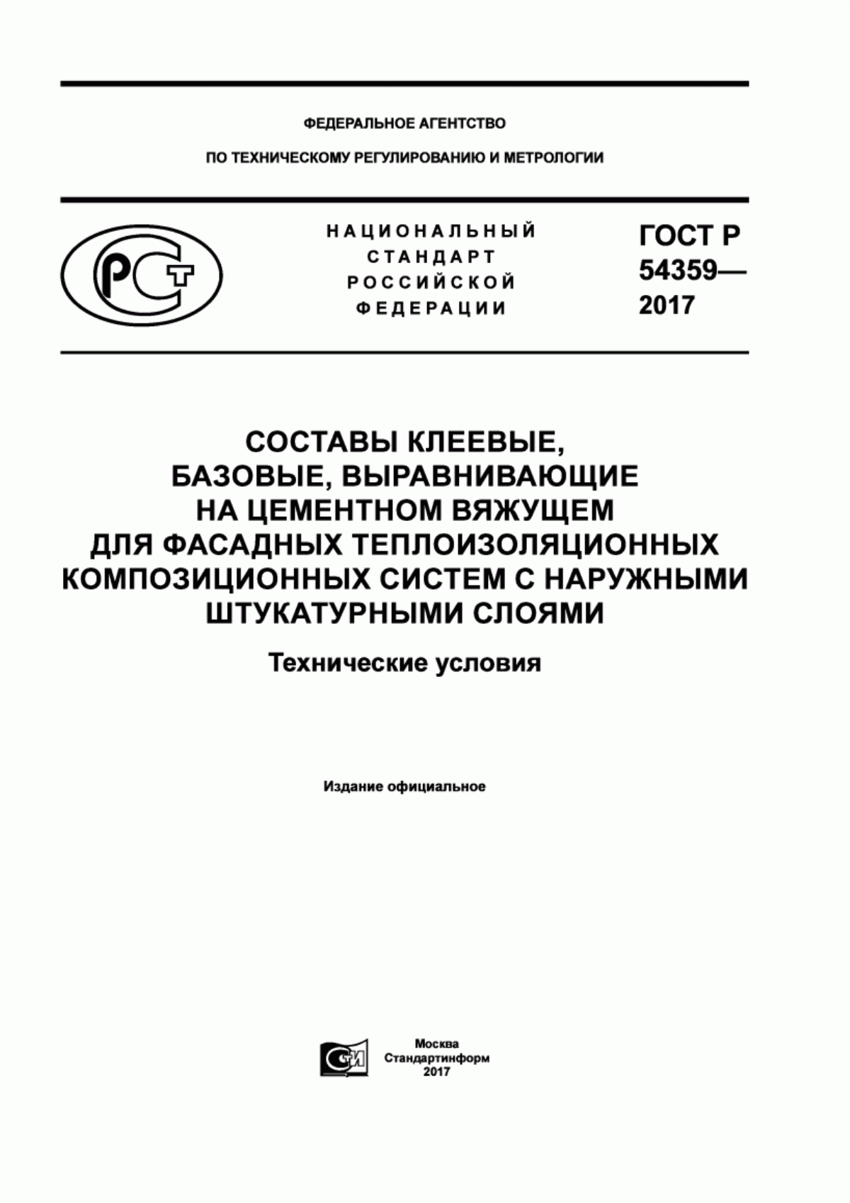 Обложка ГОСТ Р 54359-2017 Составы клеевые, базовые, выравнивающие на цементном вяжущем для фасадных теплоизоляционных композиционных систем с наружными штукатурными слоями. Технические условия