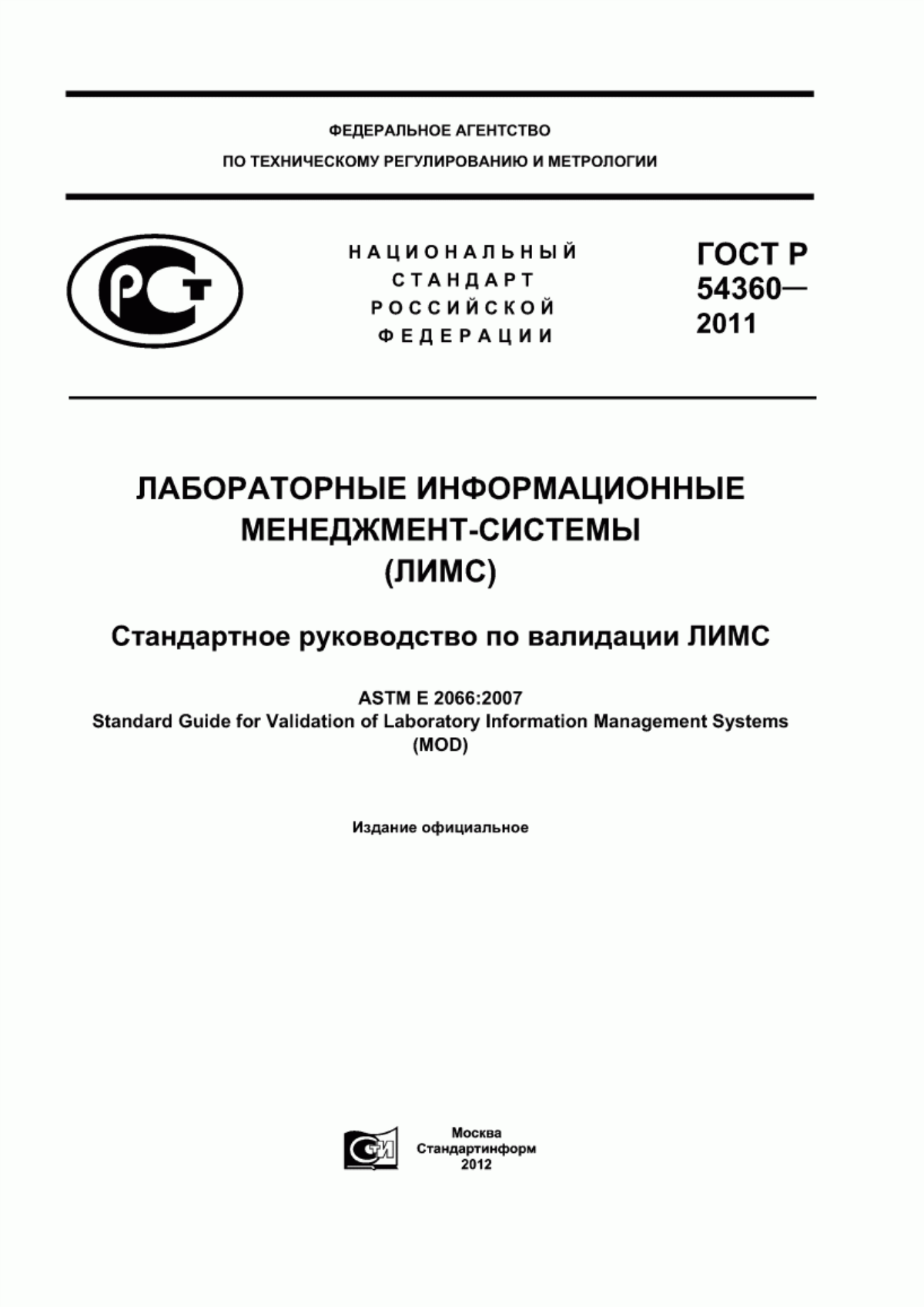 Обложка ГОСТ Р 54360-2011 Лабораторные информационные менеджмент-системы (ЛИМС). Стандартное руководство по валидации ЛИМС