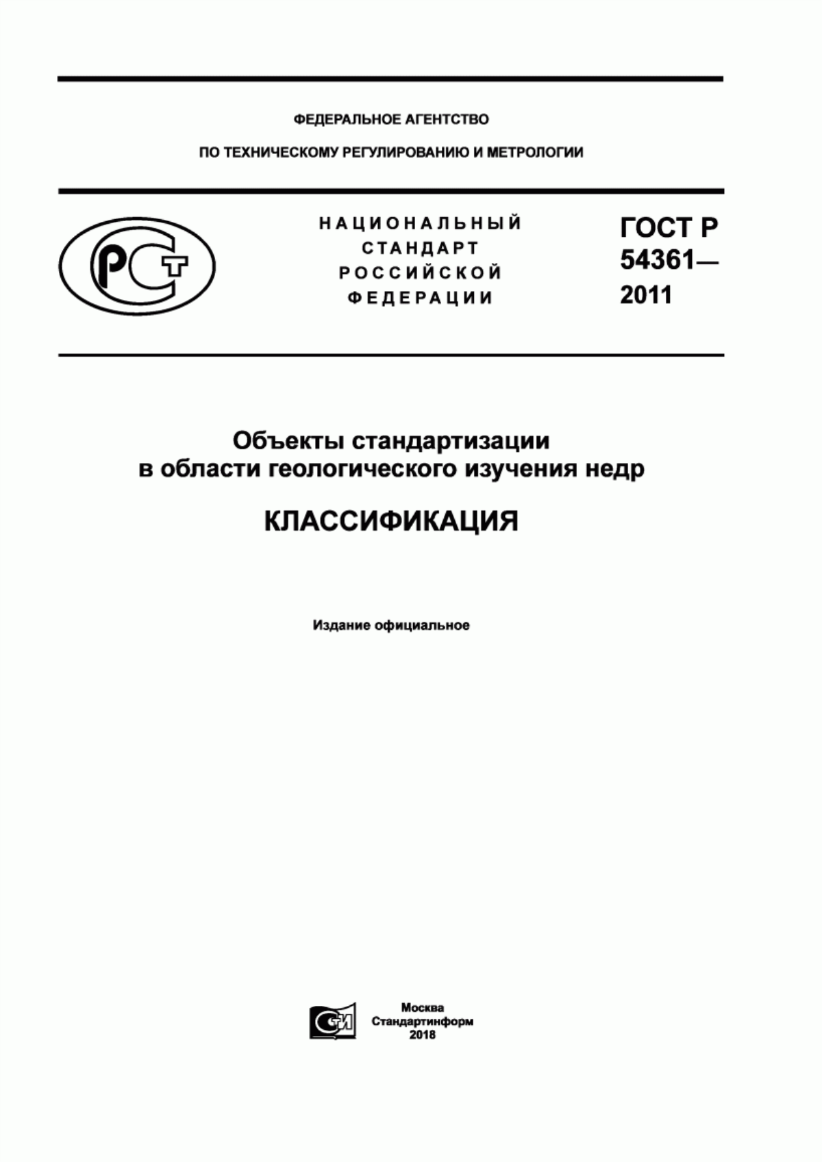 Обложка ГОСТ Р 54361-2011 Объекты стандартизации в области геологического изучения недр. Классификация