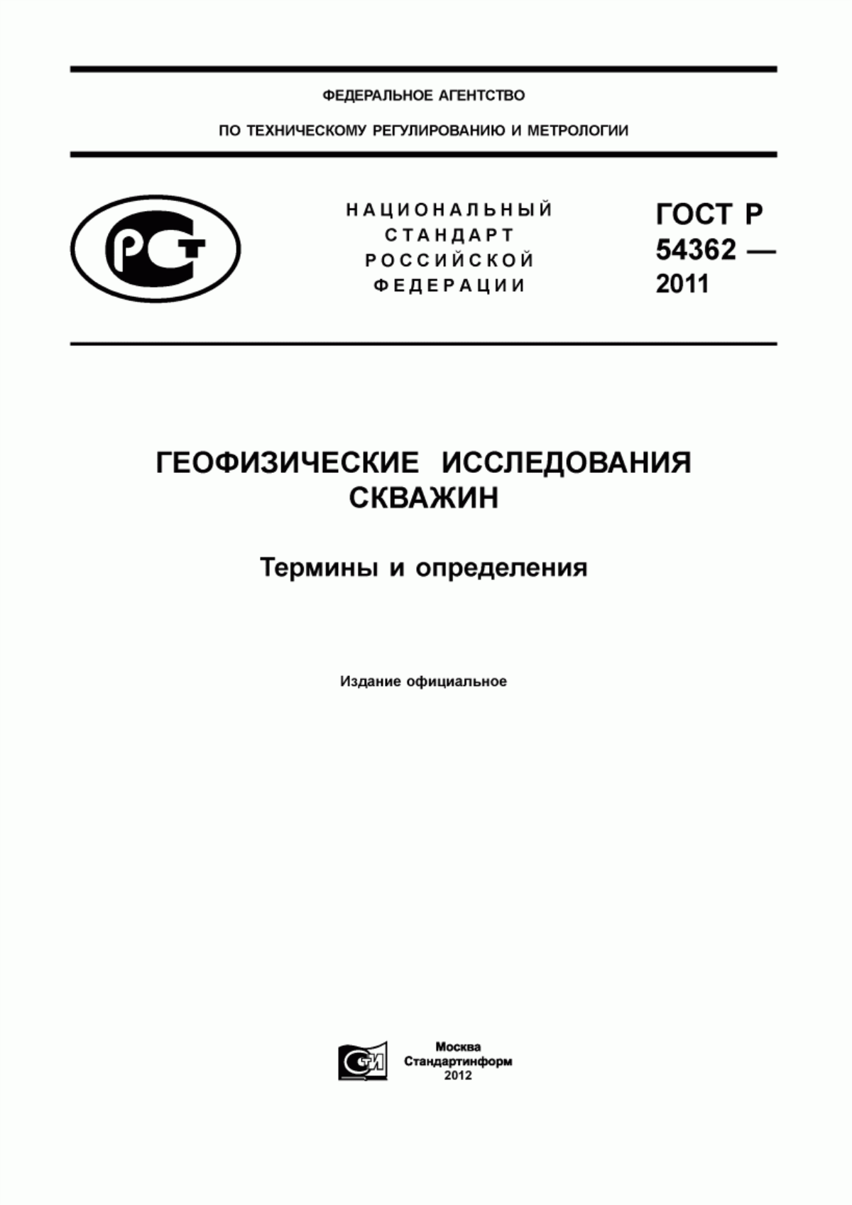 Обложка ГОСТ Р 54362-2011 Геофизические исследования скважин. Термины и определения