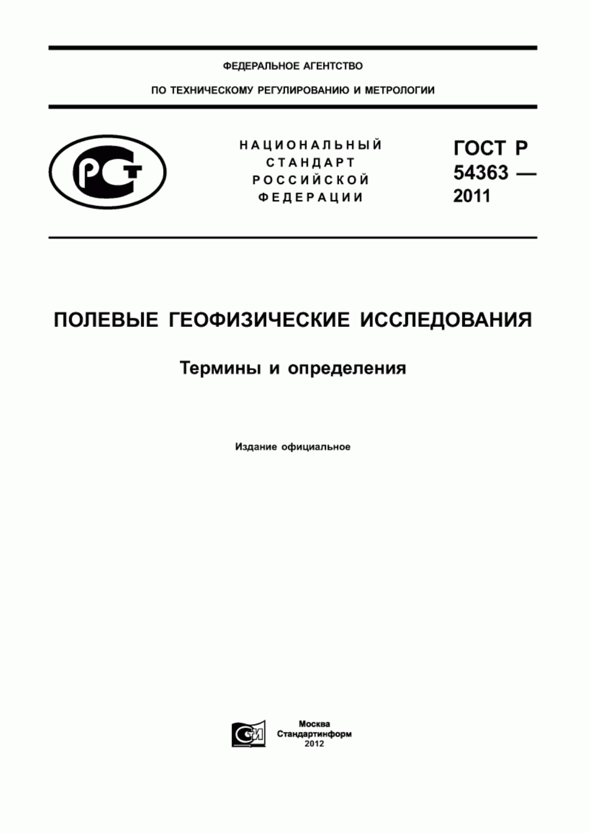 Обложка ГОСТ Р 54363-2011 Полевые геофизические исследования. Термины и определения