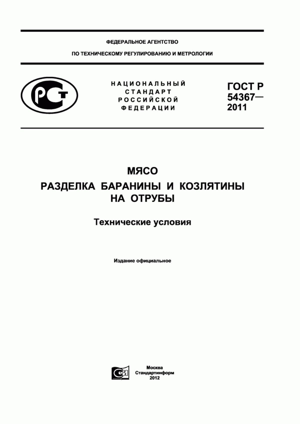 Обложка ГОСТ Р 54367-2011 Мясо. Разделка баранины и козлятины на отрубы. Технические условия