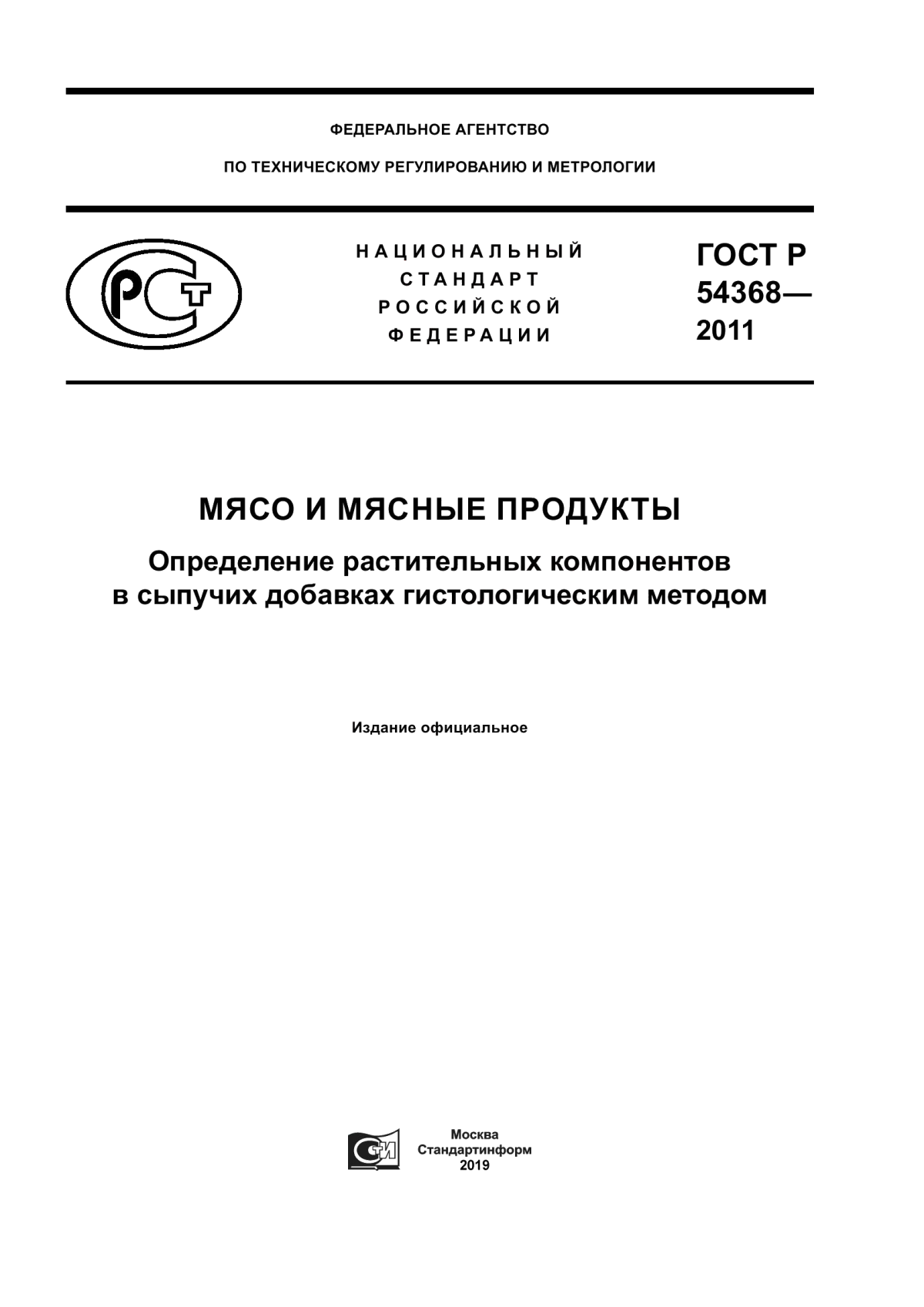 Обложка ГОСТ Р 54368-2011 Мясо и мясные продукты. Определение растительных компонентов в сыпучих добавках гистологическим методом