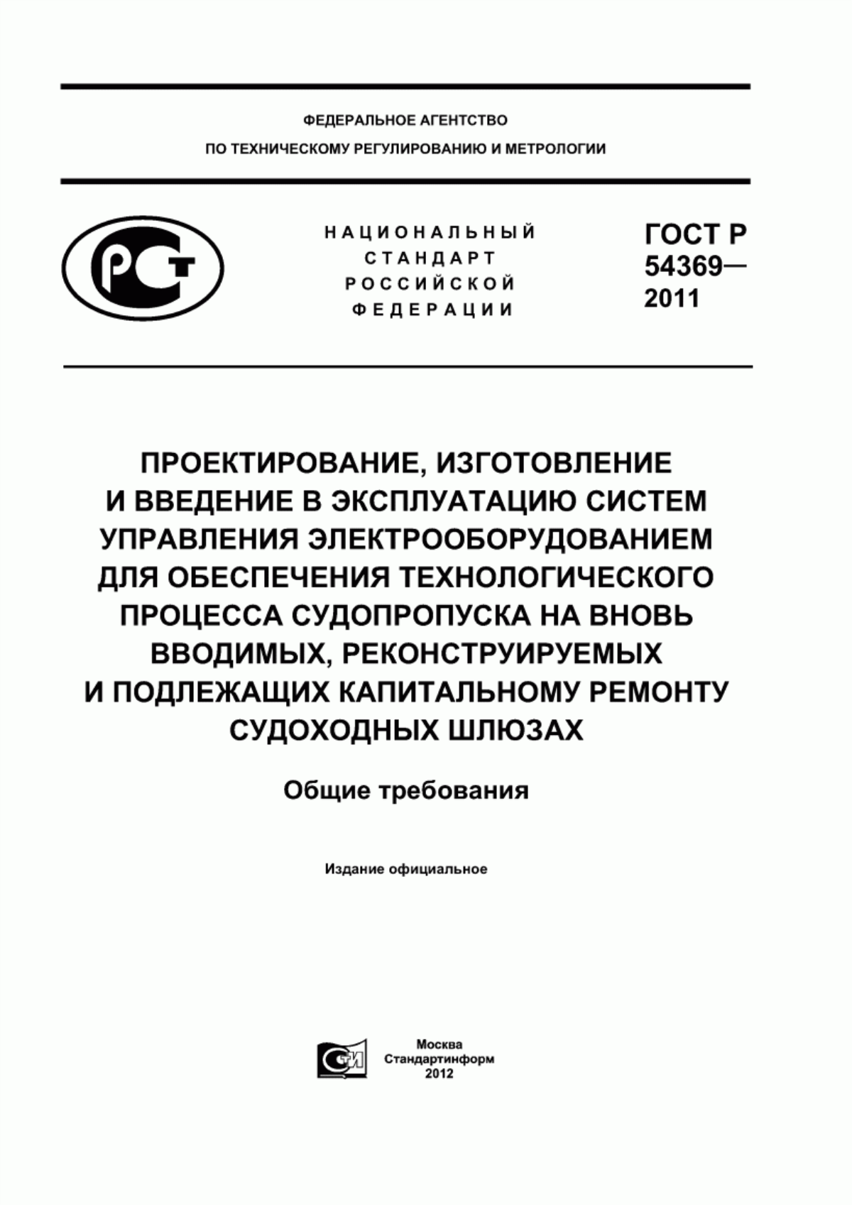 Обложка ГОСТ Р 54369-2011 Проектирование, изготовление и введение в эксплуатацию систем управления электрооборудованием для обеспечения технологического процесса судопропуска на вновь вводимых, реконструируемых и подлежащих капитальному ремонту судоходных шлюзах. Общие требования