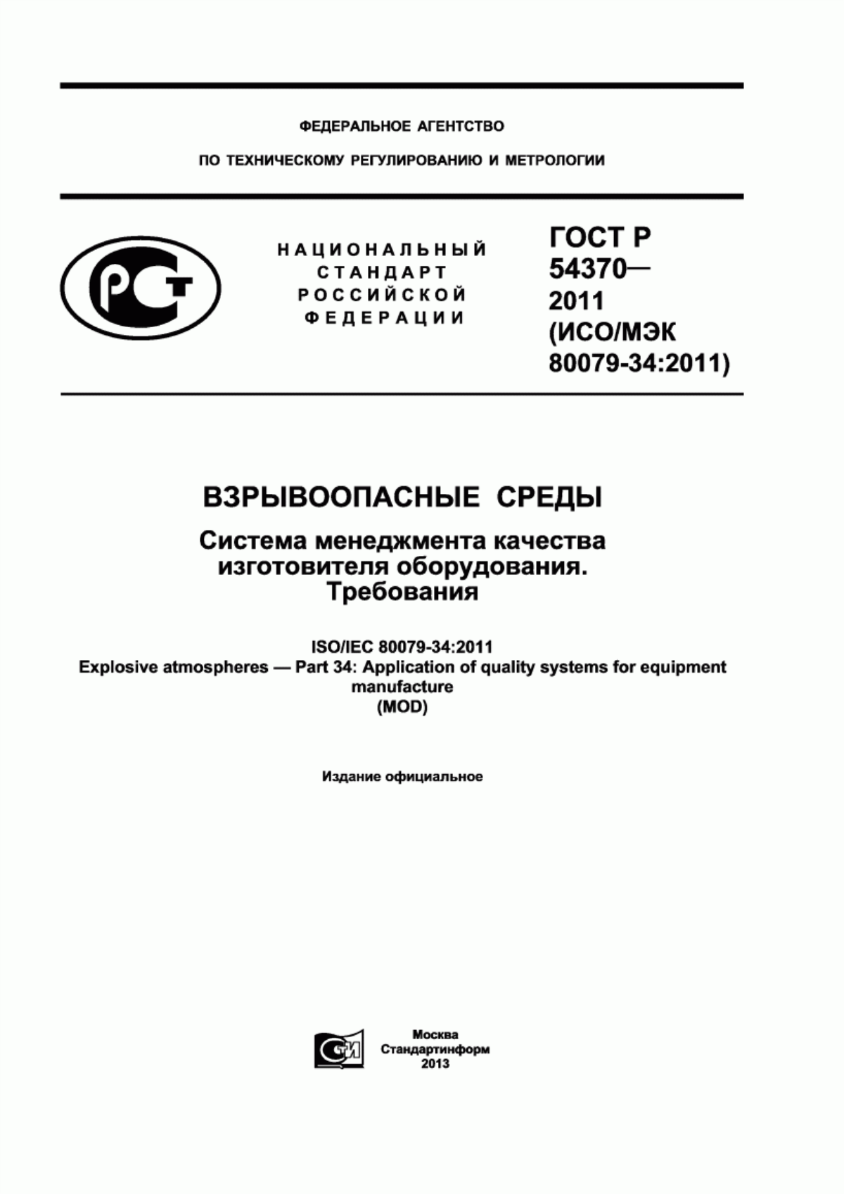 Обложка ГОСТ Р 54370-2011 Взрывоопасные среды. Система менеджмента качества изготовителя оборудования. Требования