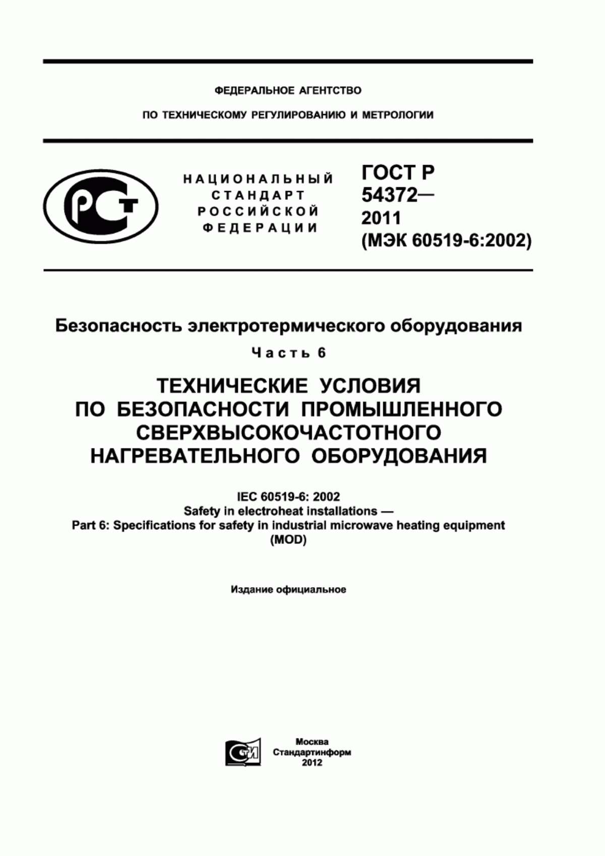 Обложка ГОСТ Р 54372-2011 Безопасность электротермического оборудования. Часть 6. Технические условия по безопасности промышленного сверхвысокочастотного нагревательного оборудования