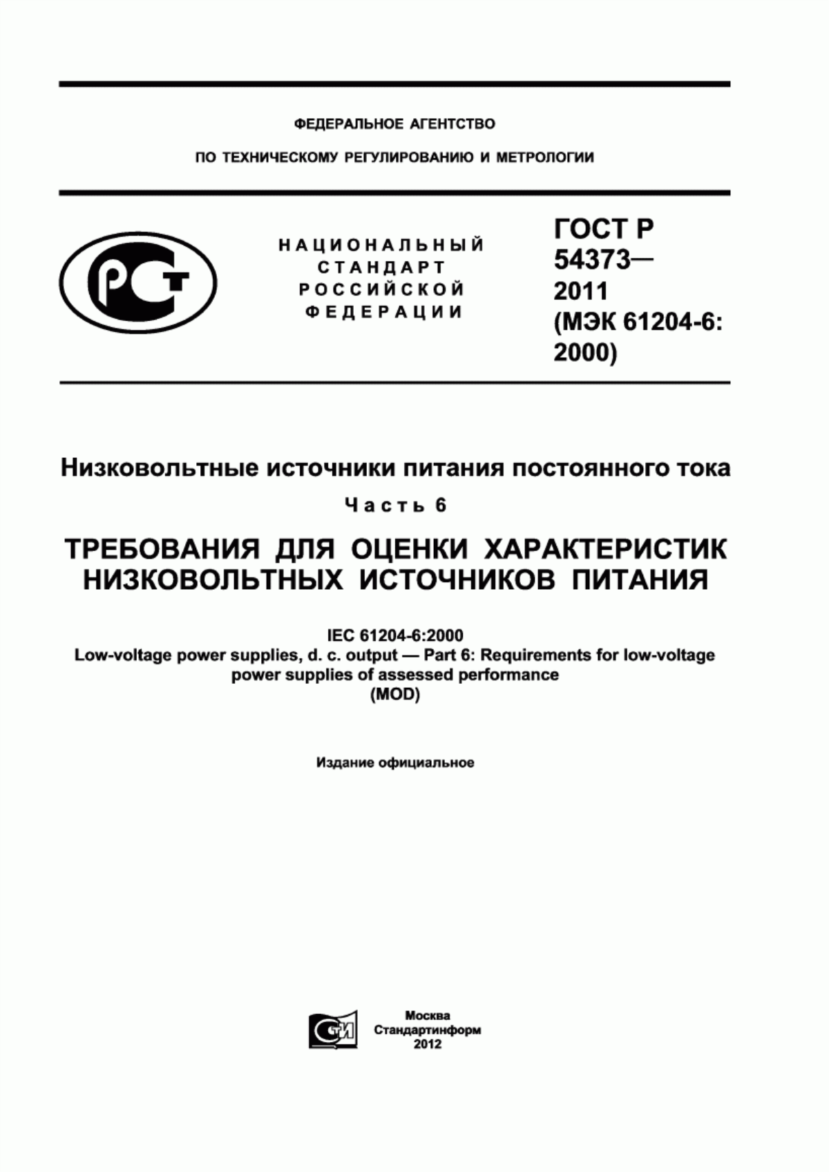 Обложка ГОСТ Р 54373-2011 Низковольтные источники питания постоянного тока. Часть 6. Требования для оценки характеристик низковольтных источников питания