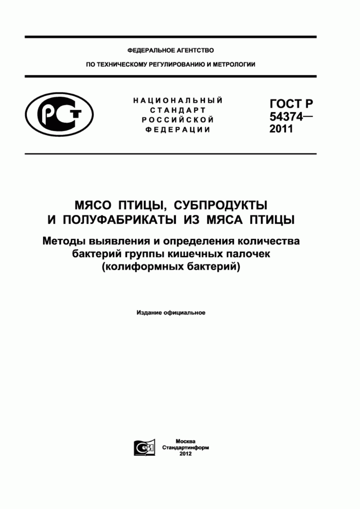 Обложка ГОСТ Р 54374-2011 Мясо птицы, субпродукты и полуфабрикаты из мяса птицы. Методы выявления и определения количества бактерий группы кишечных палочек (колиформных бактерий)