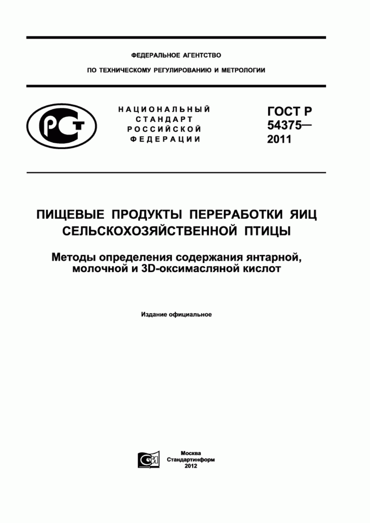 Обложка ГОСТ Р 54375-2011 Пищевые продукты переработки яиц сельскохозяйственной птицы. Методы определения содержания янтарной, молочной и 3D-оксимасляной кислот