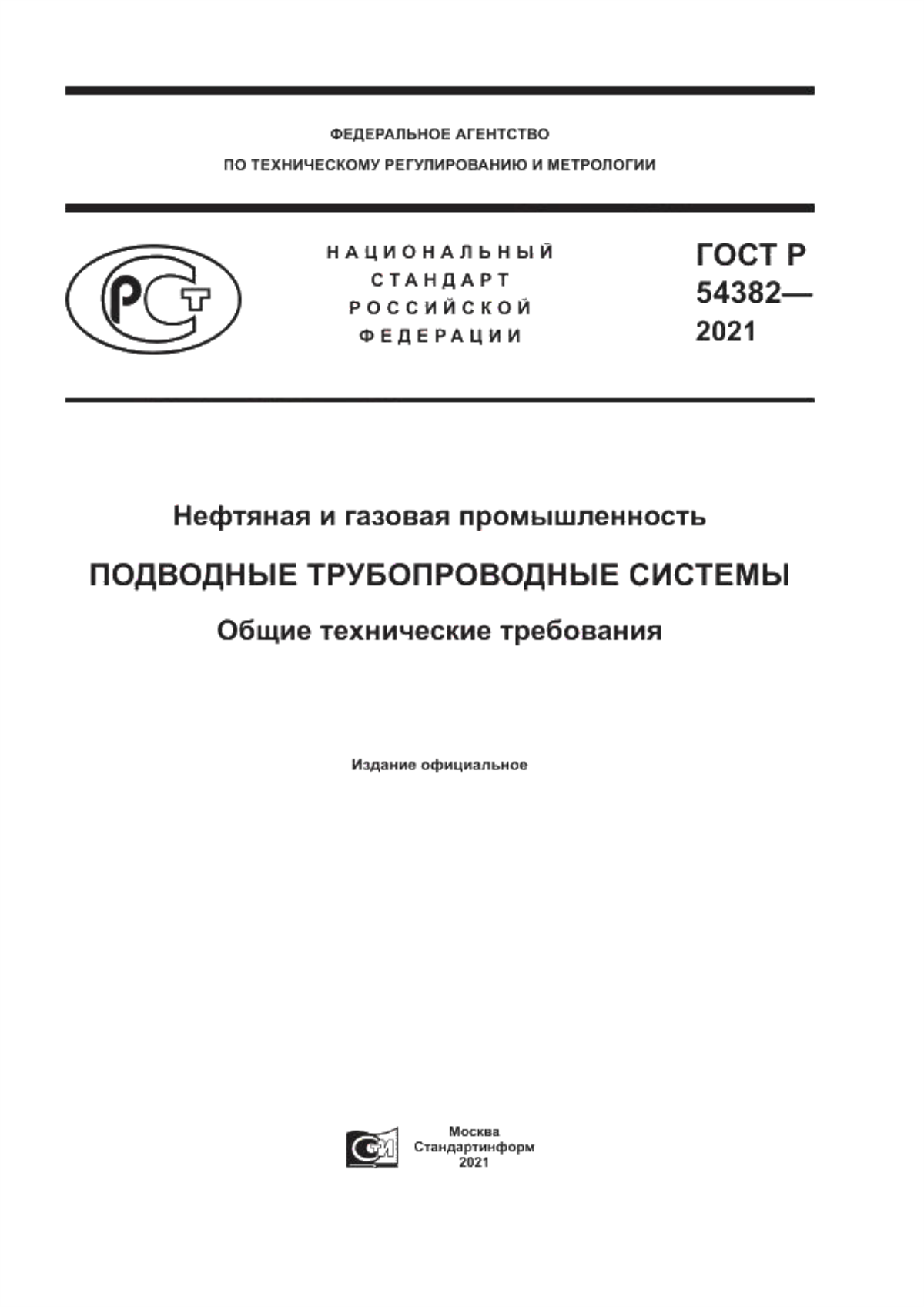 Обложка ГОСТ Р 54382-2021 Нефтяная и газовая промышленность. Подводные трубопроводные системы. Общие технические требования