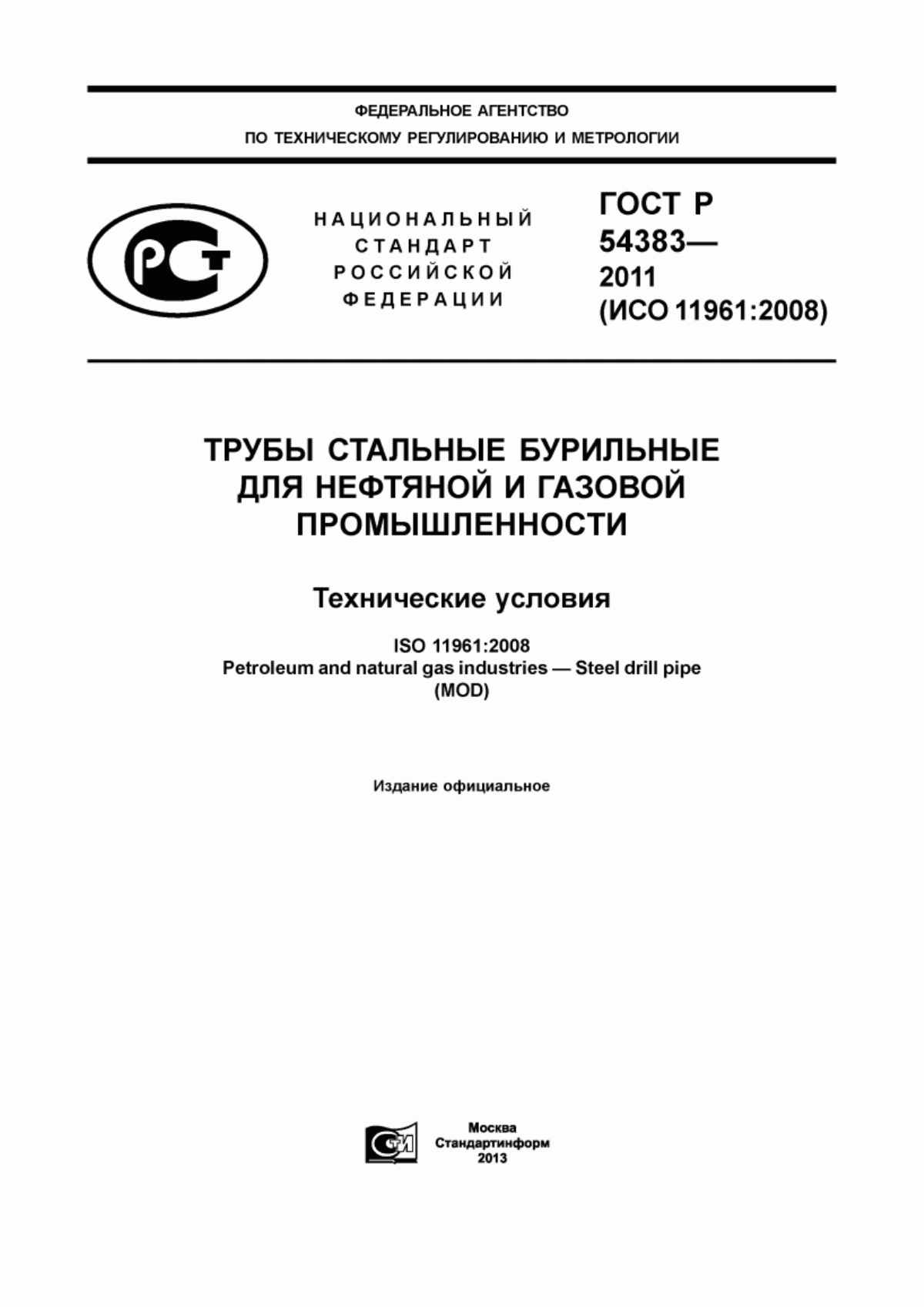 Обложка ГОСТ Р 54383-2011 Трубы стальные бурильные для нефтяной и газовой промышленности. Технические условия