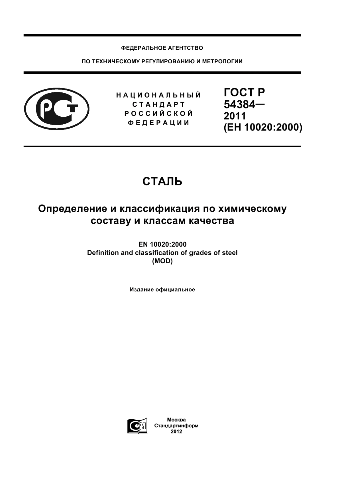 Обложка ГОСТ Р 54384-2011 Сталь. Определение и классификация по химическому составу и классам качества