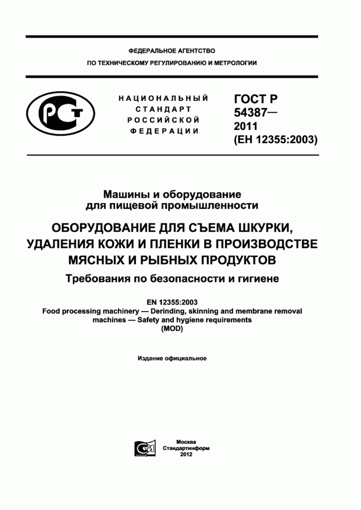 Обложка ГОСТ Р 54387-2011 Машины и оборудование для пищевой промышленности. Оборудование для съема шкурки, удаления кожи и пленки в производстве мясных и рыбных продуктов. Требования по безопасности и гигиене