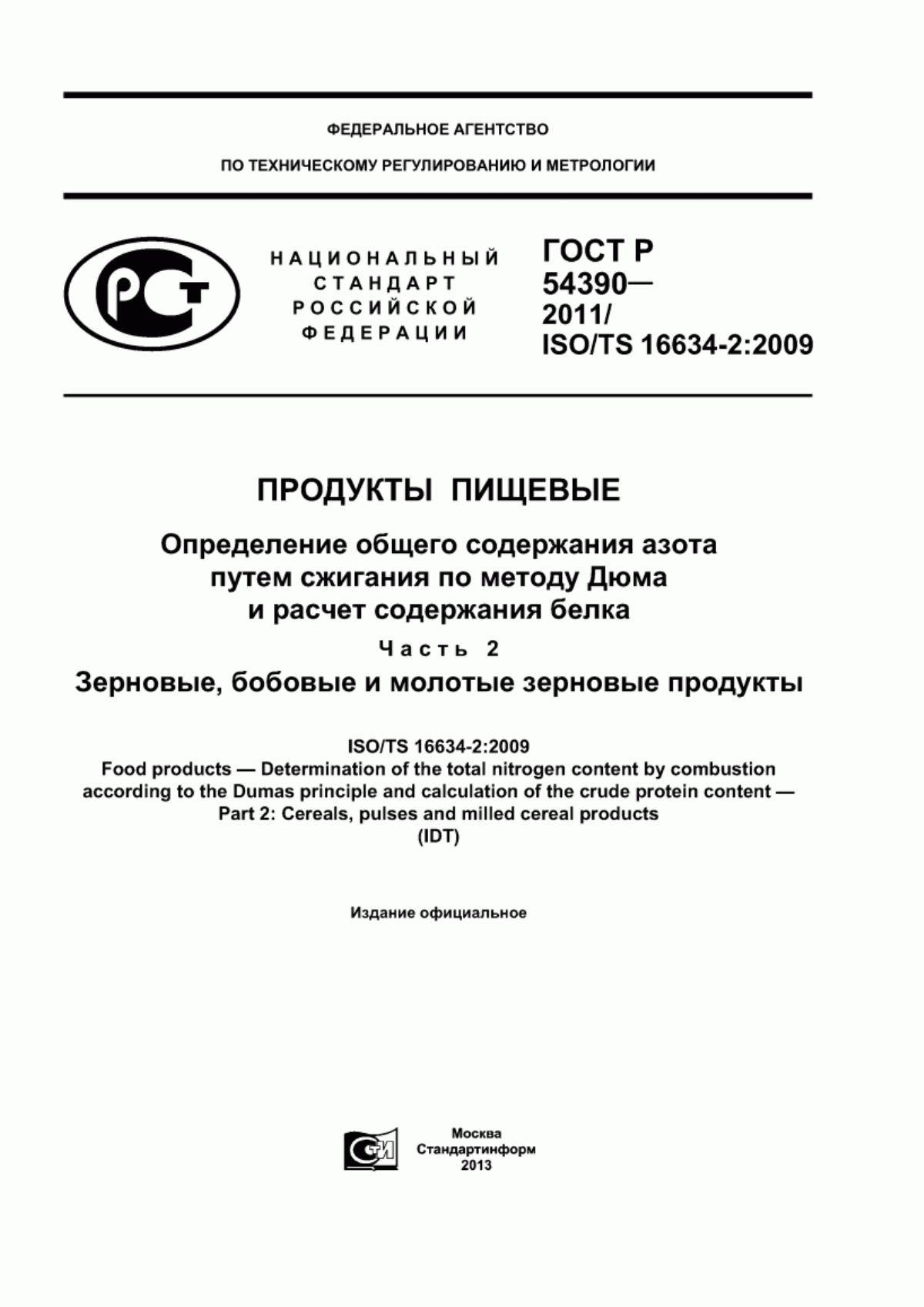 Обложка ГОСТ Р 54390-2011 Продукты пищевые. Определение общего содержания азота путем сжигания по методу Дюма и расчет содержания белка. Часть 2. Зерновые, бобовые и молотые зерновые продукты