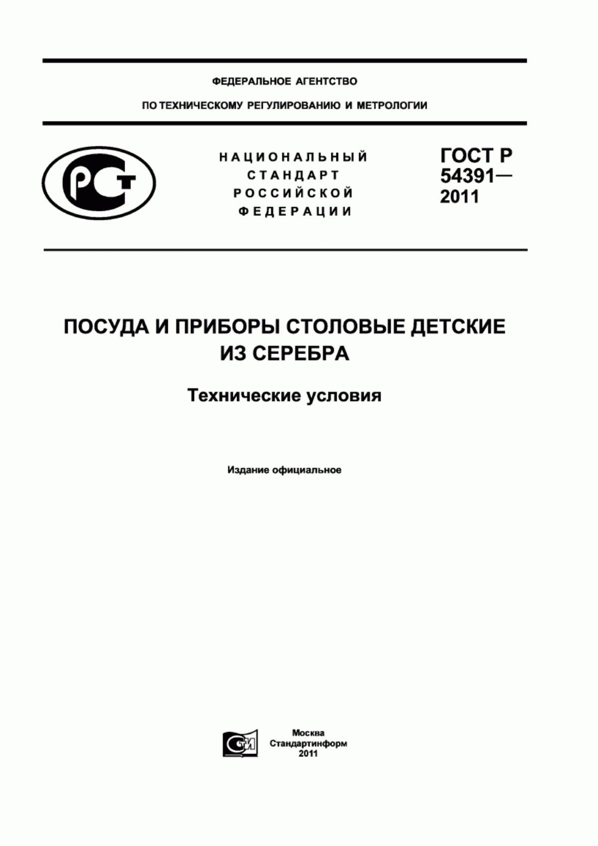 Обложка ГОСТ Р 54391-2011 Посуда и приборы столовые детские из серебра. Технические условия