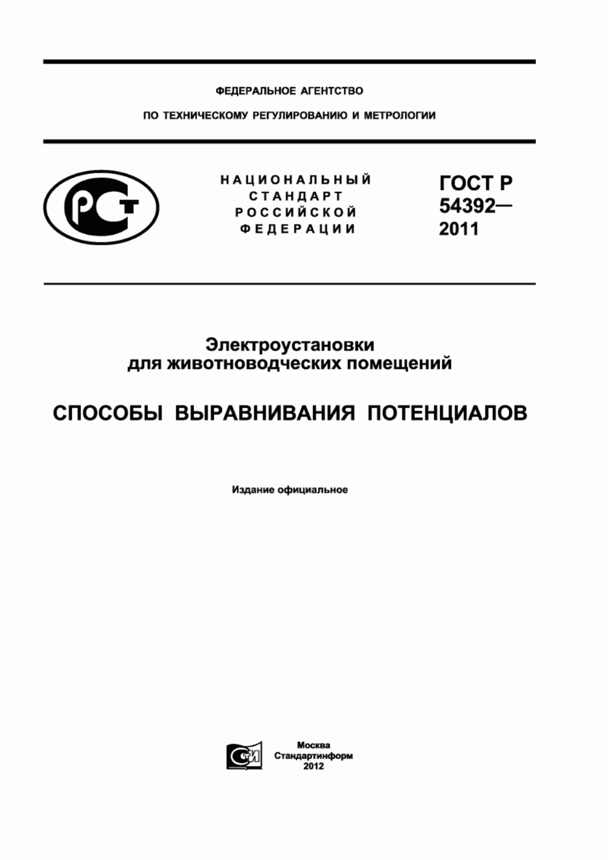 Обложка ГОСТ Р 54392-2011 Электроустановки для животноводческих помещений. Способы выравнивания потенциалов