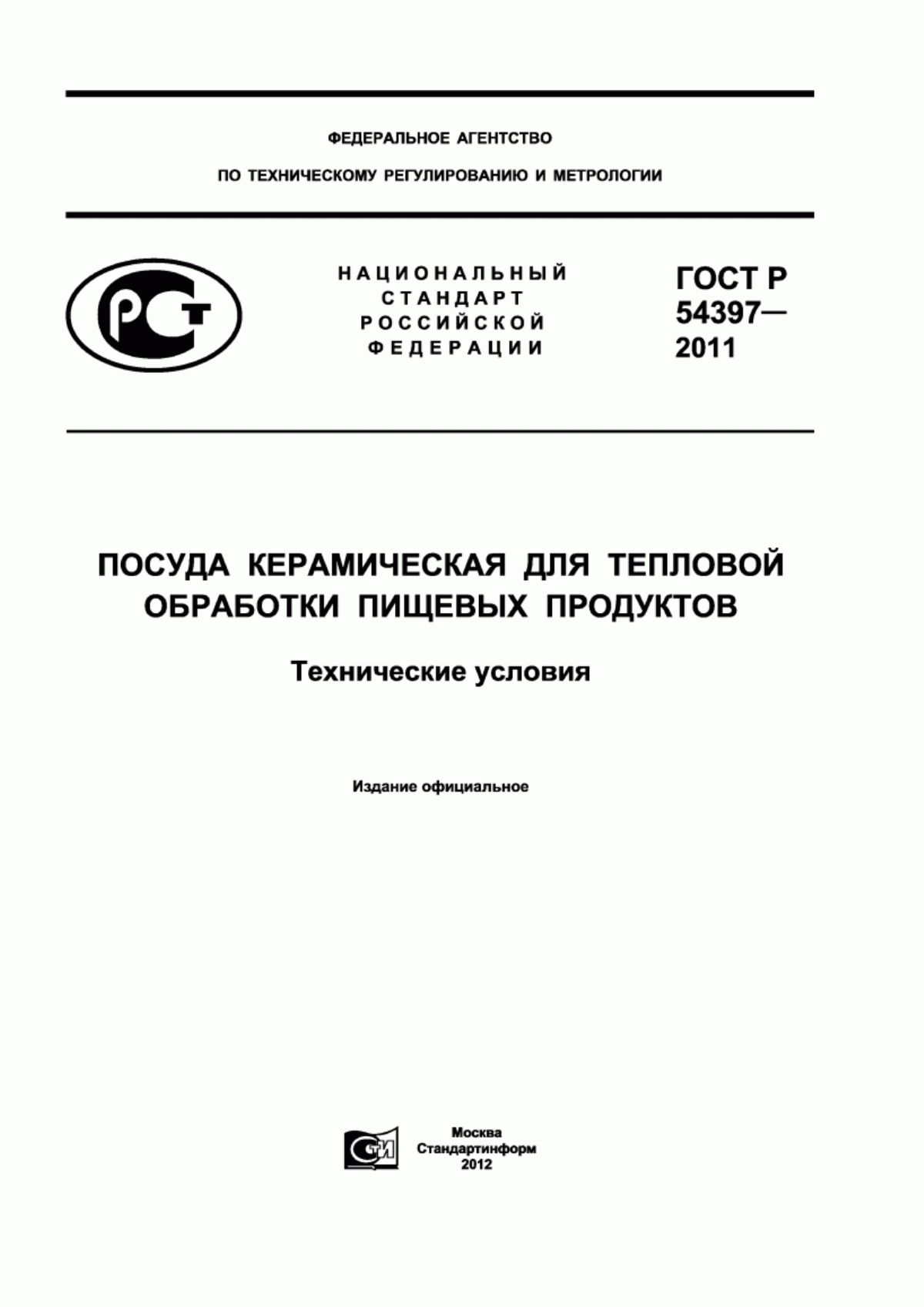 Обложка ГОСТ Р 54397-2011 Посуда керамическая для тепловой обработки пищевых продуктов. Технические условия