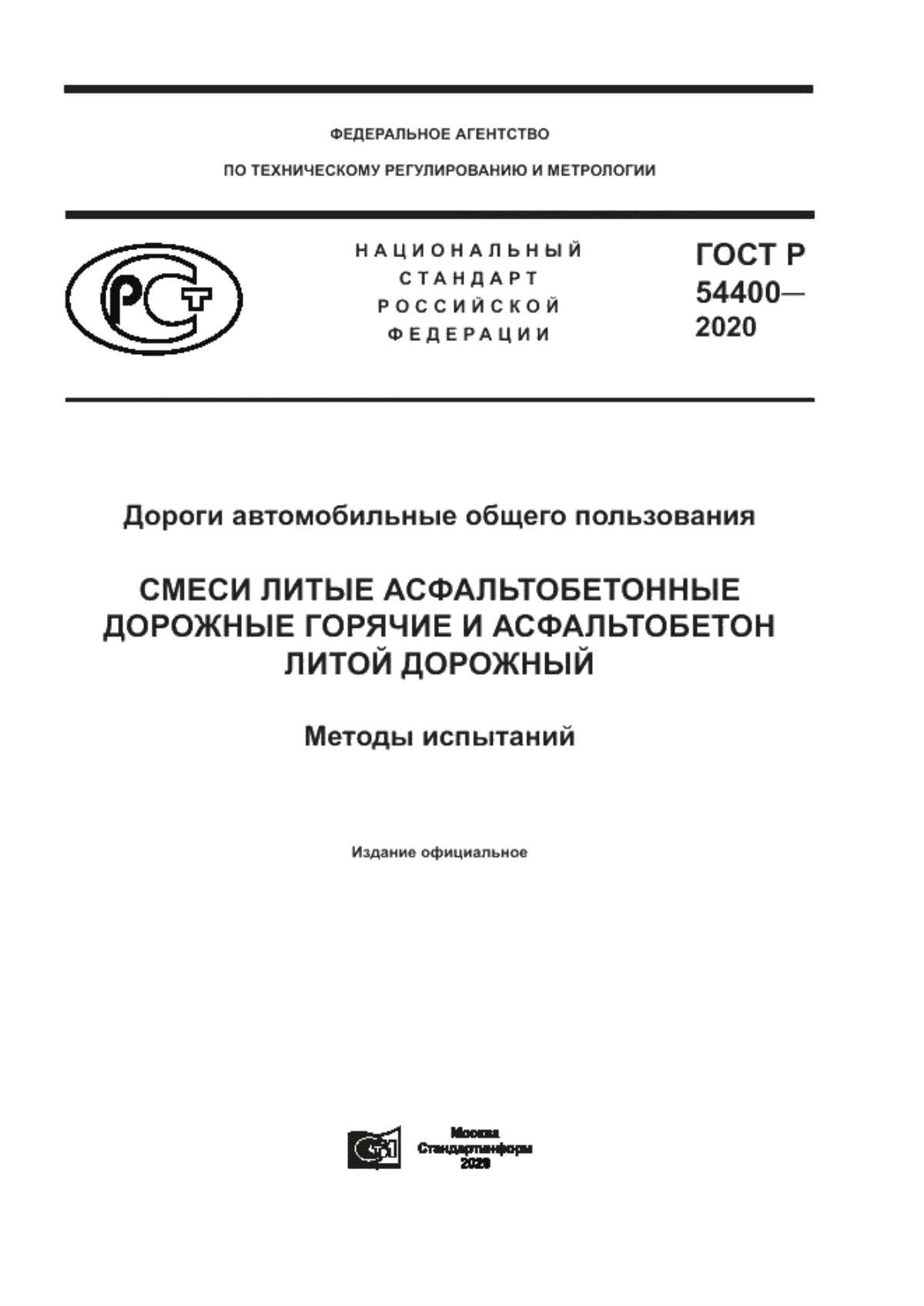 Обложка ГОСТ Р 54400-2020 Дороги автомобильные общего пользования. Смеси литые асфальтобетонные дорожные горячие и асфальтобетон литой дорожный. Методы испытаний