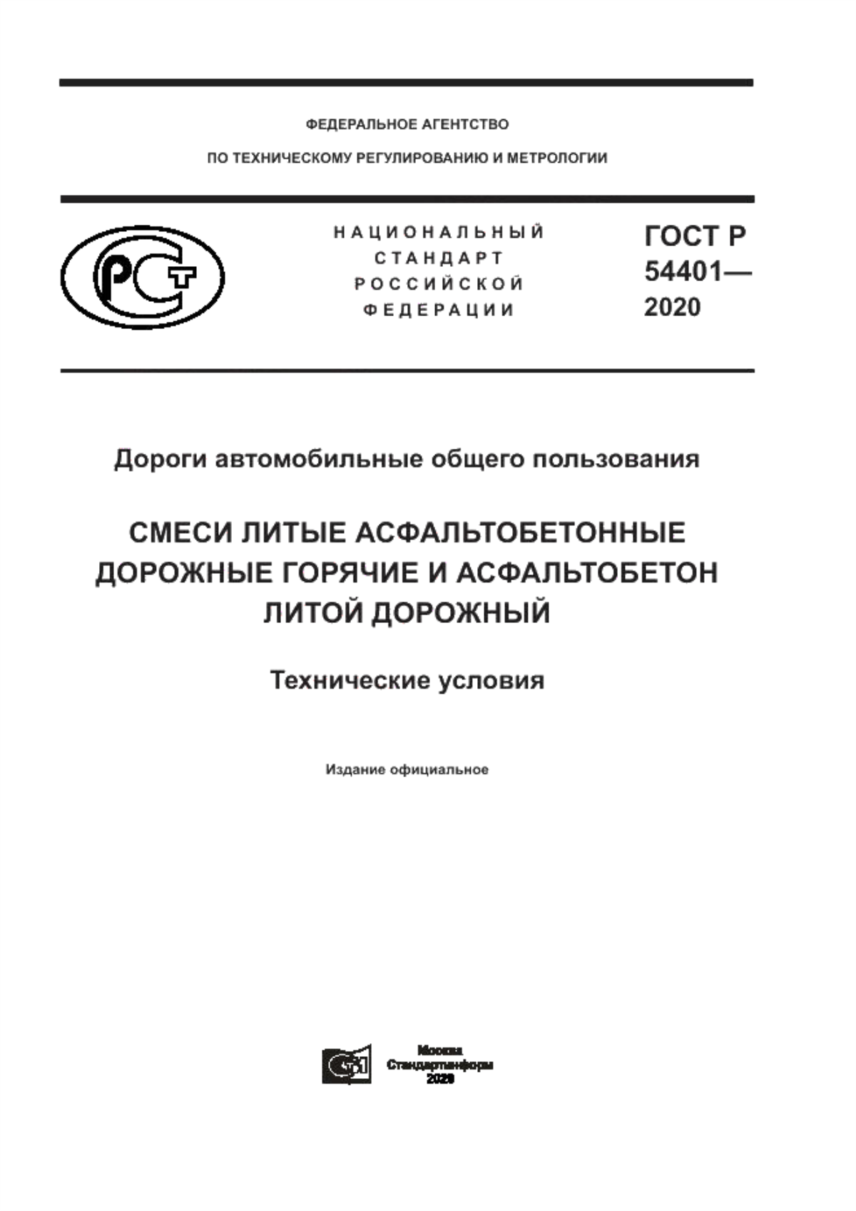 Обложка ГОСТ Р 54401-2020 Дороги автомобильные общего пользования. Смеси литые асфальтобетонные дорожные горячие и асфальтобетон литой дорожный. Технические условия