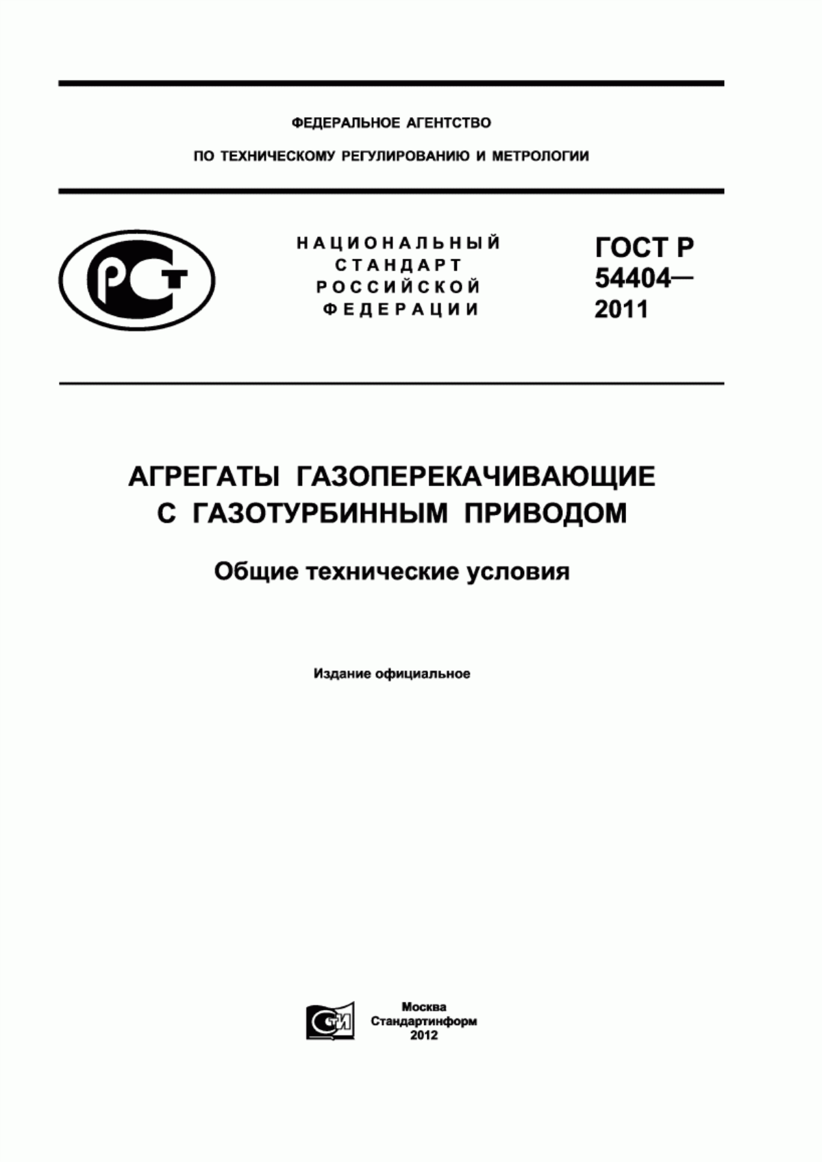 Обложка ГОСТ Р 54404-2011 Агрегаты газоперекачивающие с газотурбинным приводом. Общие технические условия