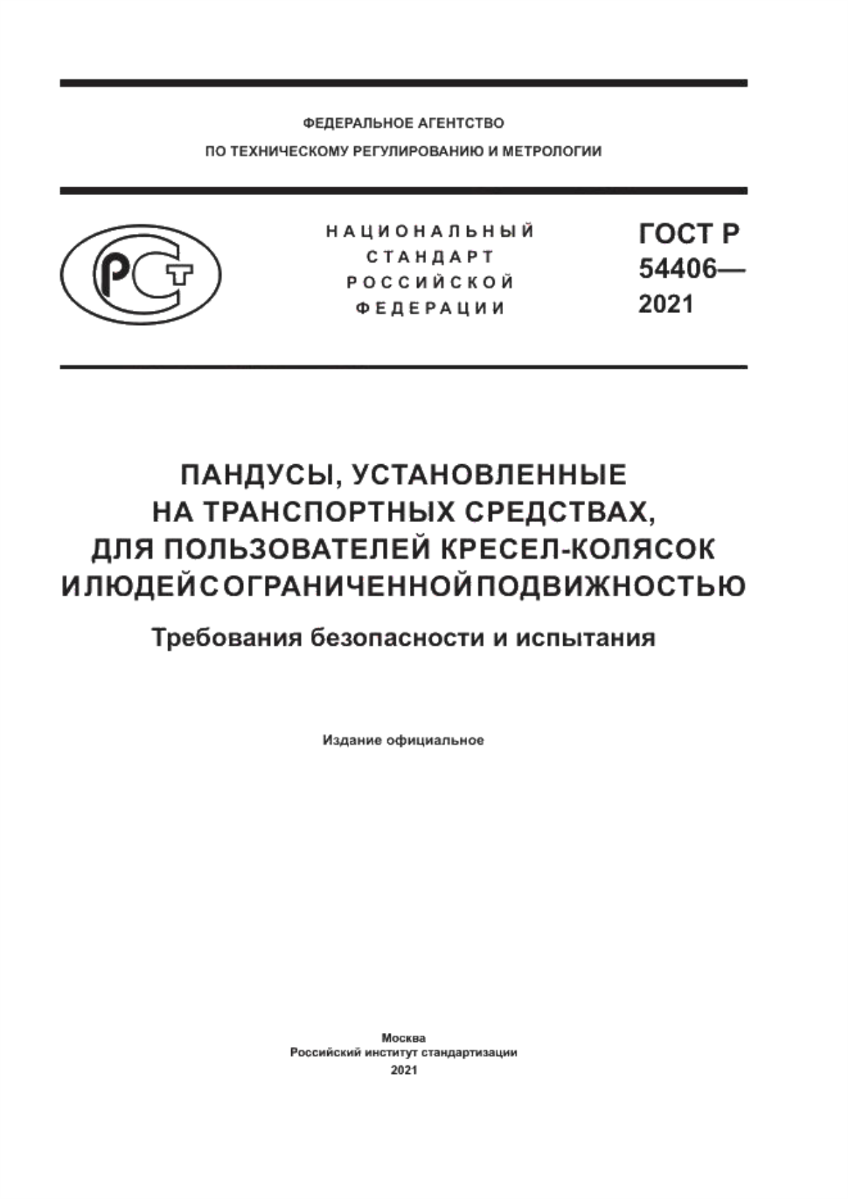 Обложка ГОСТ Р 54406-2021 Пандусы, установленные на транспортных средствах, для пользователей кресел-колясок и людей с ограниченной подвижностью. Требования безопасности и испытания