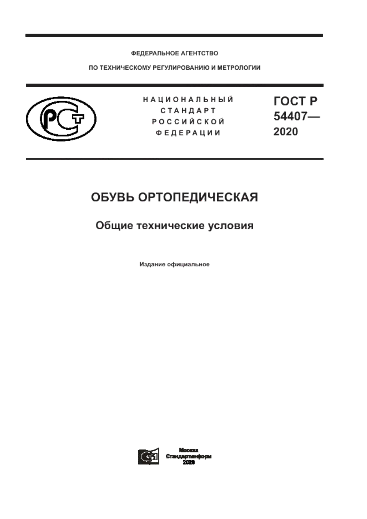 Обложка ГОСТ Р 54407-2020 Обувь ортопедическая. Общие технические условия