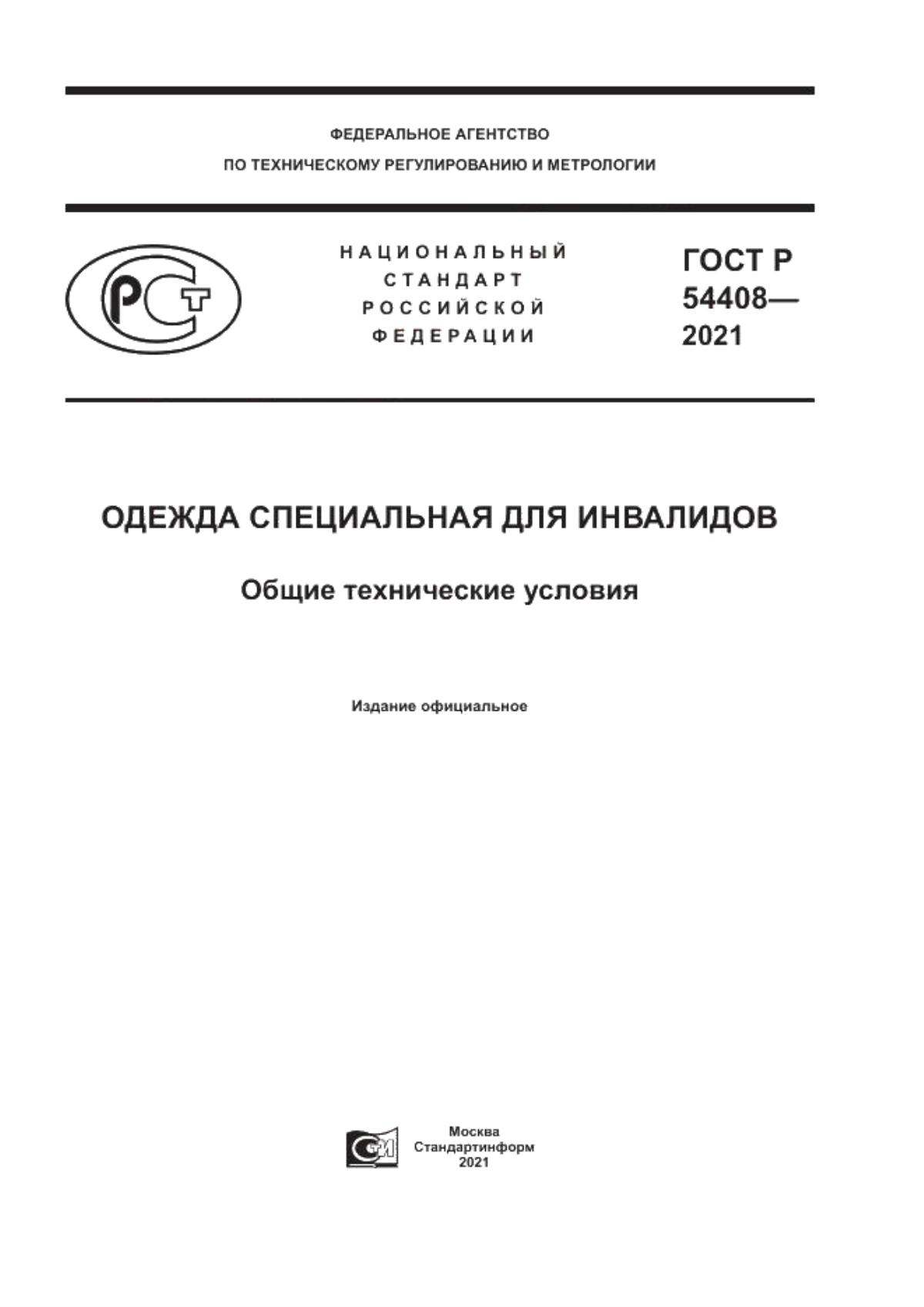 Обложка ГОСТ Р 54408-2021 Одежда специальная для инвалидов. Общие технические условия