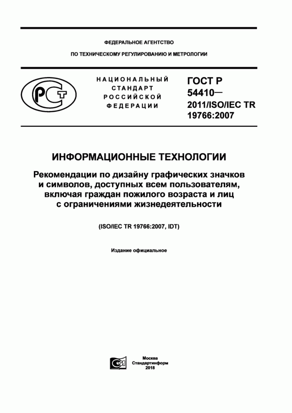 Обложка ГОСТ Р 54410-2011 Информационные технологии. Рекомендации по дизайну графических значков и символов, доступных всем пользователям, включая граждан пожилого возраста и лиц с ограничениями жизнедеятельности