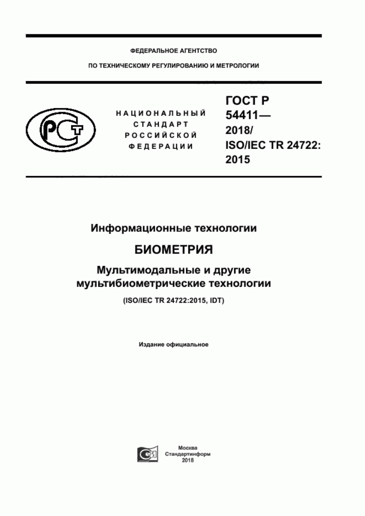 Обложка ГОСТ Р 54411-2018 Информационные технологии. Биометрия. Мультимодальные и другие мультибиометрические технологии