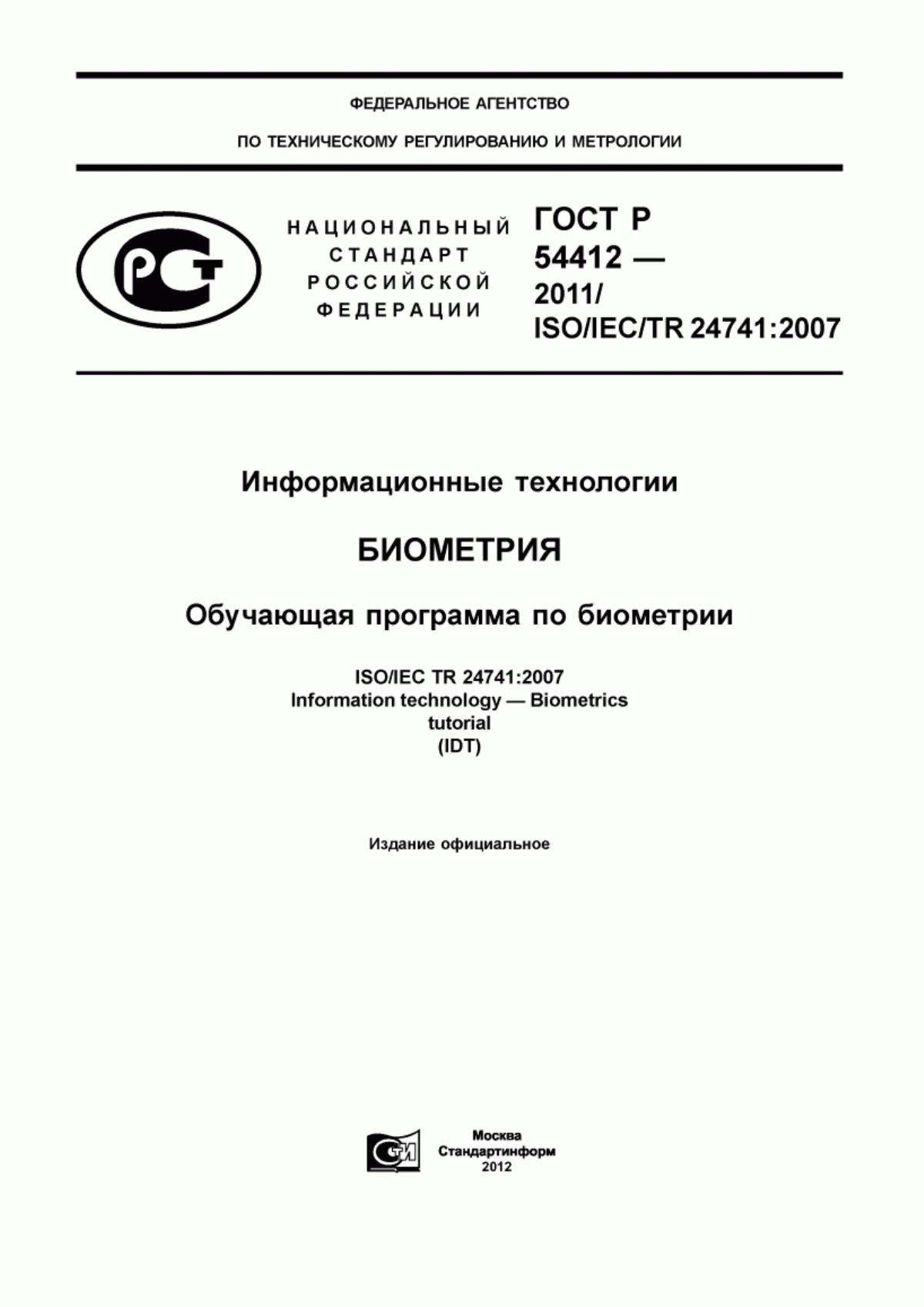 Обложка ГОСТ Р 54412-2011 Информационные технологии. Биометрия. Обучающая программа по биометрии