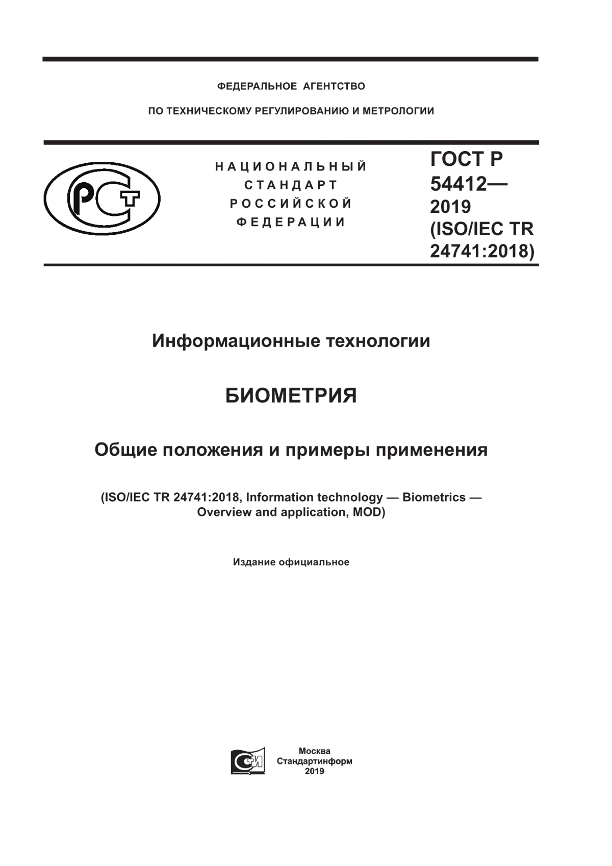 Обложка ГОСТ Р 54412-2019 Информационные технологии. Биометрия. Общие положения и примеры применения