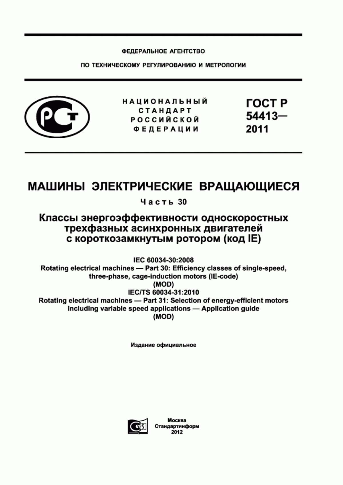 Обложка ГОСТ Р 54413-2011 Машины электрические вращающиеся. Часть 30. Классы энергоэффективности односкоростных трехфазных асинхронных двигателей с короткозамкнутым ротором (код IE)