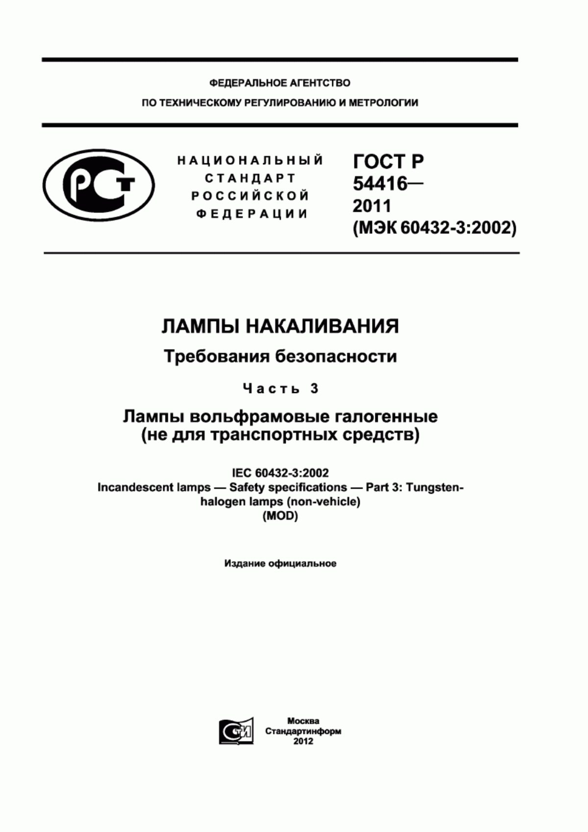 Обложка ГОСТ Р 54416-2011 Лампы накаливания. Требования безопасности. Часть 3. Лампы вольфрамовые галогенные (не для транспортных средств)