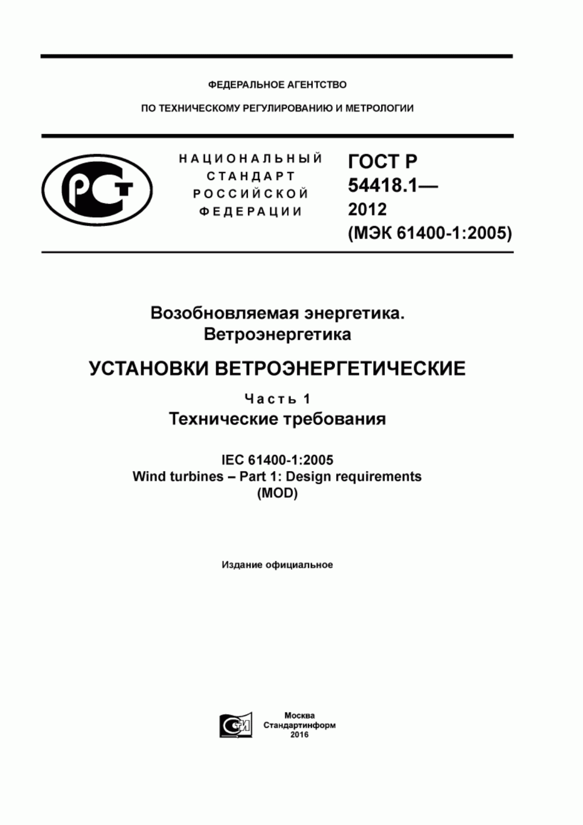 Обложка ГОСТ Р 54418.1-2012 Возобновляемая энергетика. Ветроэнергетика. Установки ветроэнергетические. Часть 1. Технические требования