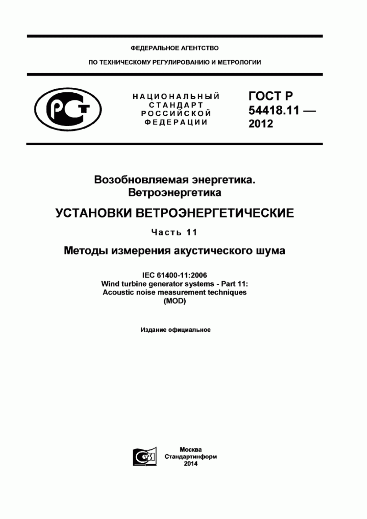 Обложка ГОСТ Р 54418.11-2012 Возобновляемая энергетика. Ветроэнергетика. Установки ветроэнергетические. Часть 11. Методы измерения акустического шума