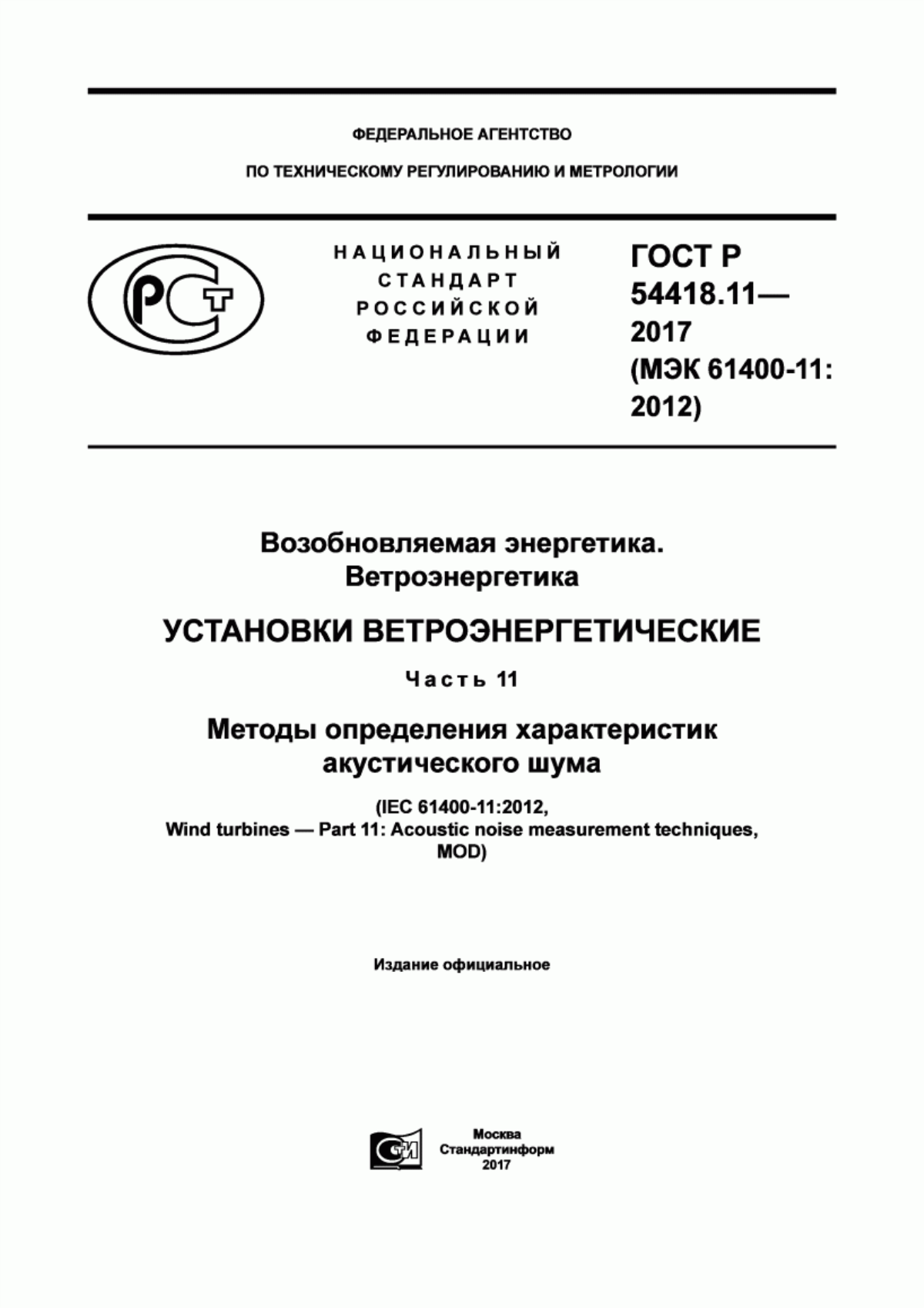 Обложка ГОСТ Р 54418.11-2017 Возобновляемая энергетика. Ветроэнергетика. Установки ветроэнергетические. Часть 11. Методы определения характеристик акустического шума