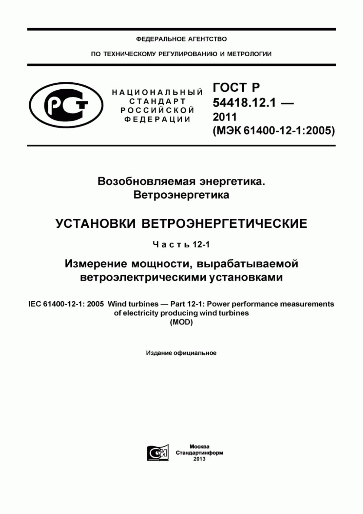 Обложка ГОСТ Р 54418.12.1-2011 Возобновляемая энергетика. Ветроэнергетика. Установки ветроэнергетические. Часть 12-1. Измерение мощности, вырабатываемой ветроэлектрическими установками