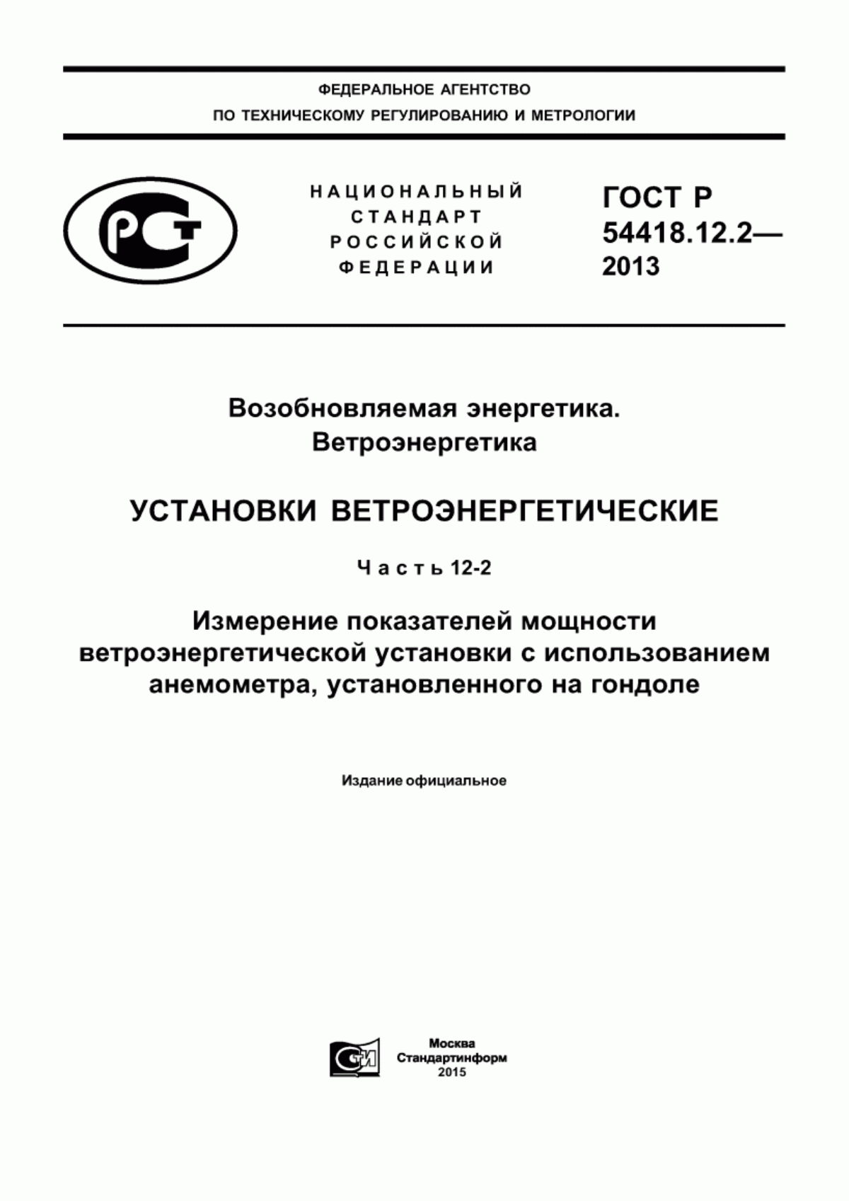 Обложка ГОСТ Р 54418.12.2-2013 Возобновляемая энергетика. Ветроэнергетика. Установки ветроэнергетические. Часть 12-2. Измерение показателей мощности ветроэнергетической установки с использованием анемометра, установленного на гондоле