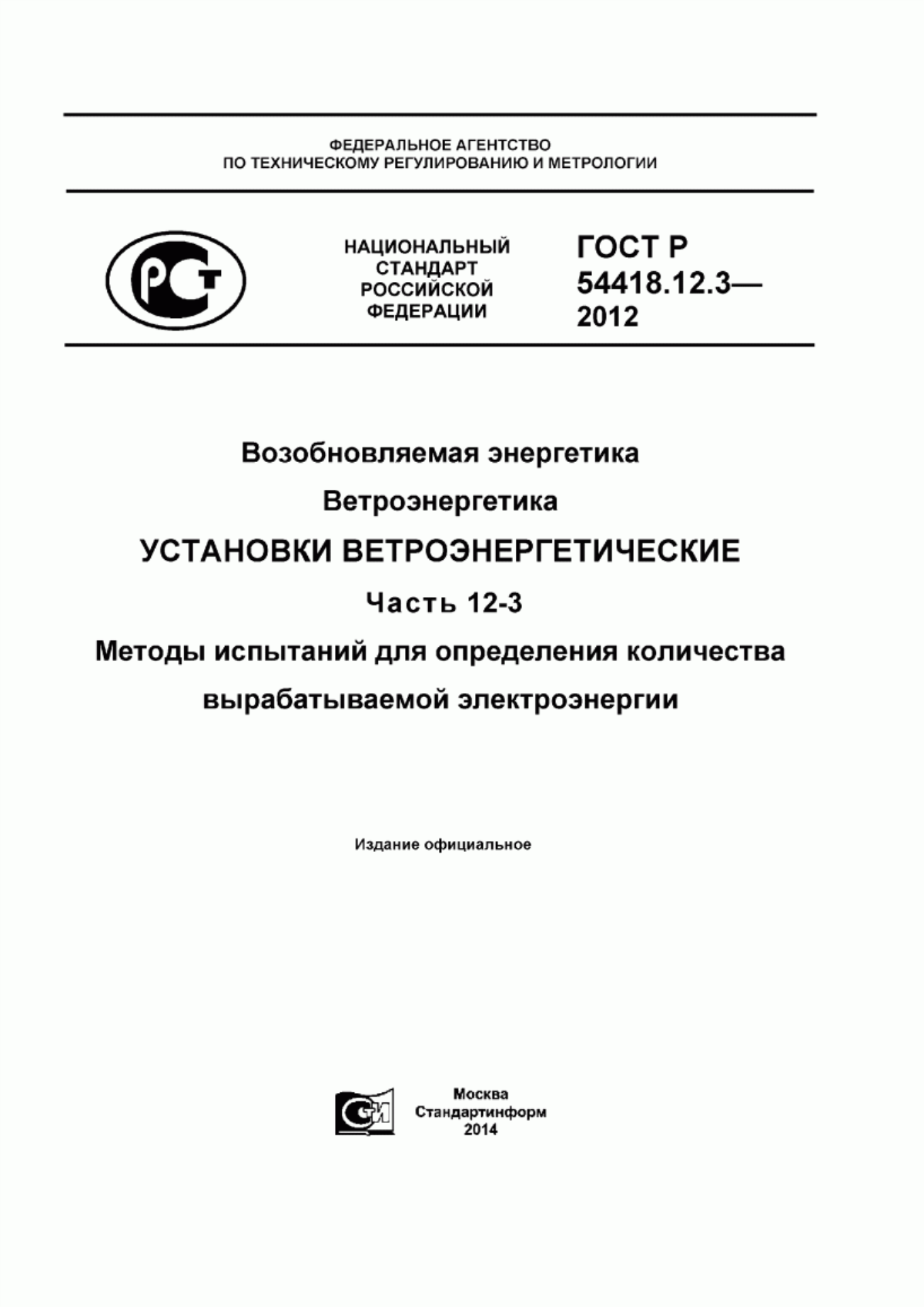 Обложка ГОСТ Р 54418.12.3-2012 Возобновляемая энергетика. Ветроэнергетика. Установки ветроэнергетические. Часть 12-3. Методы испытаний для определения количества вырабатываемой электроэнергии