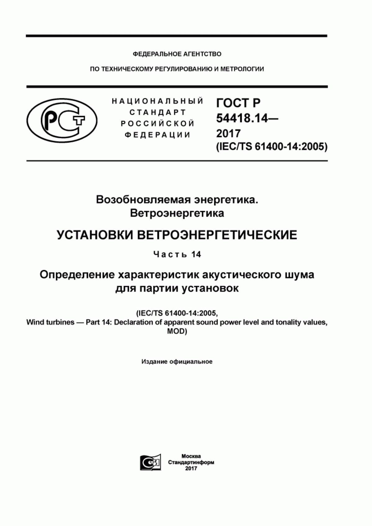 Обложка ГОСТ Р 54418.14-2017 Возобновляемая энергетика. Ветроэнергетика. Установки ветроэнергетические. Часть 14. Определение характеристик акустического шума для партии установок