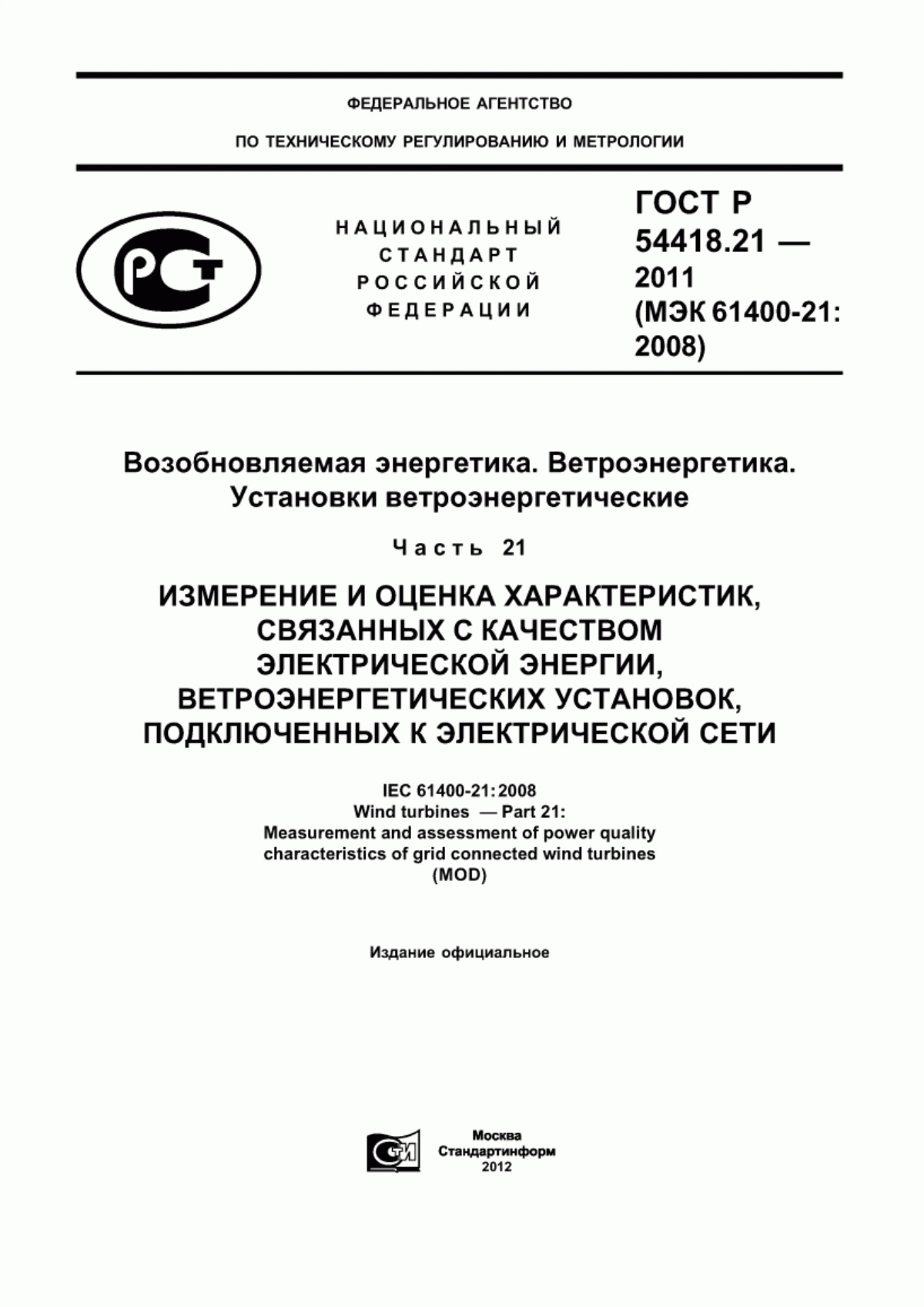 Обложка ГОСТ Р 54418.21-2011 Возобновляемая энергетика. Ветроэнергетика. Установки ветроэнергетические. Часть 21. Измерение и оценка характеристик, связанных с качеством электрической энергии, ветроэнергетических установок, подключенных к электрической сети