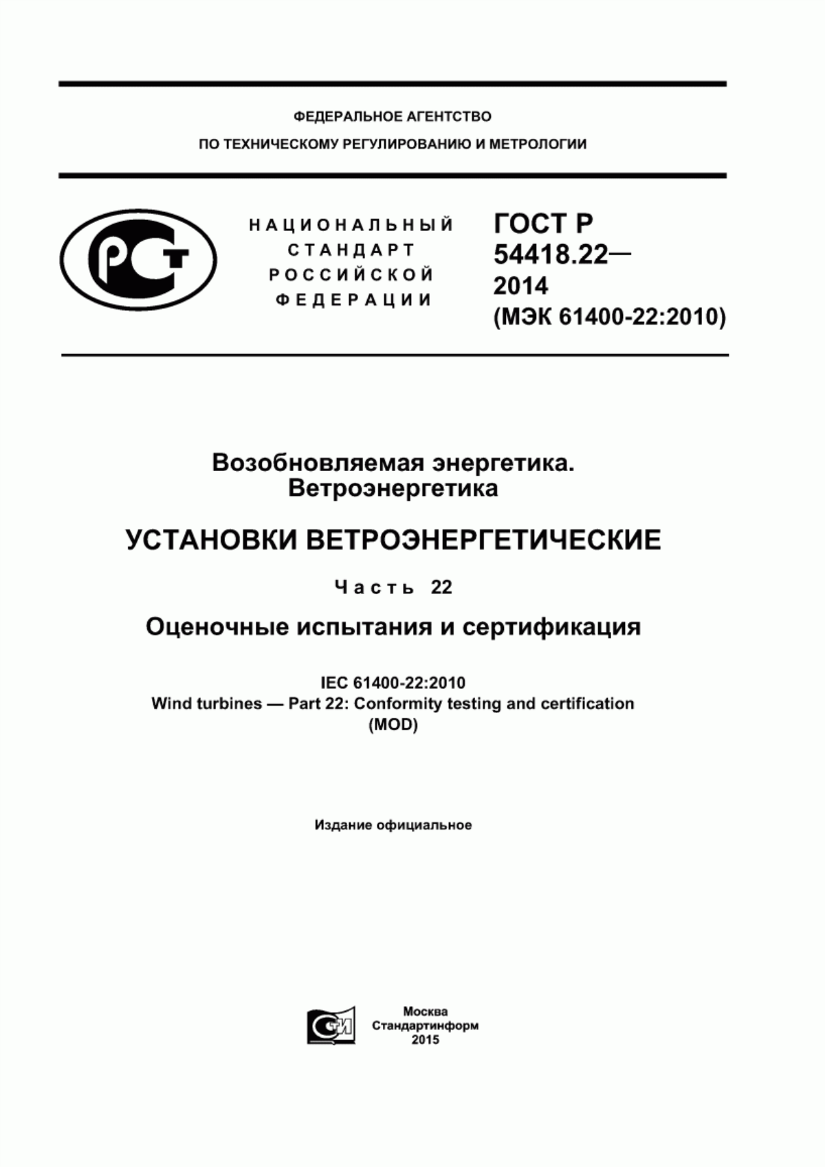 Обложка ГОСТ Р 54418.22-2014 Возобновляемая энергетика. Ветроэнергетика. Установки ветроэнергетические. Часть 22. Оценочные испытания и сертификация