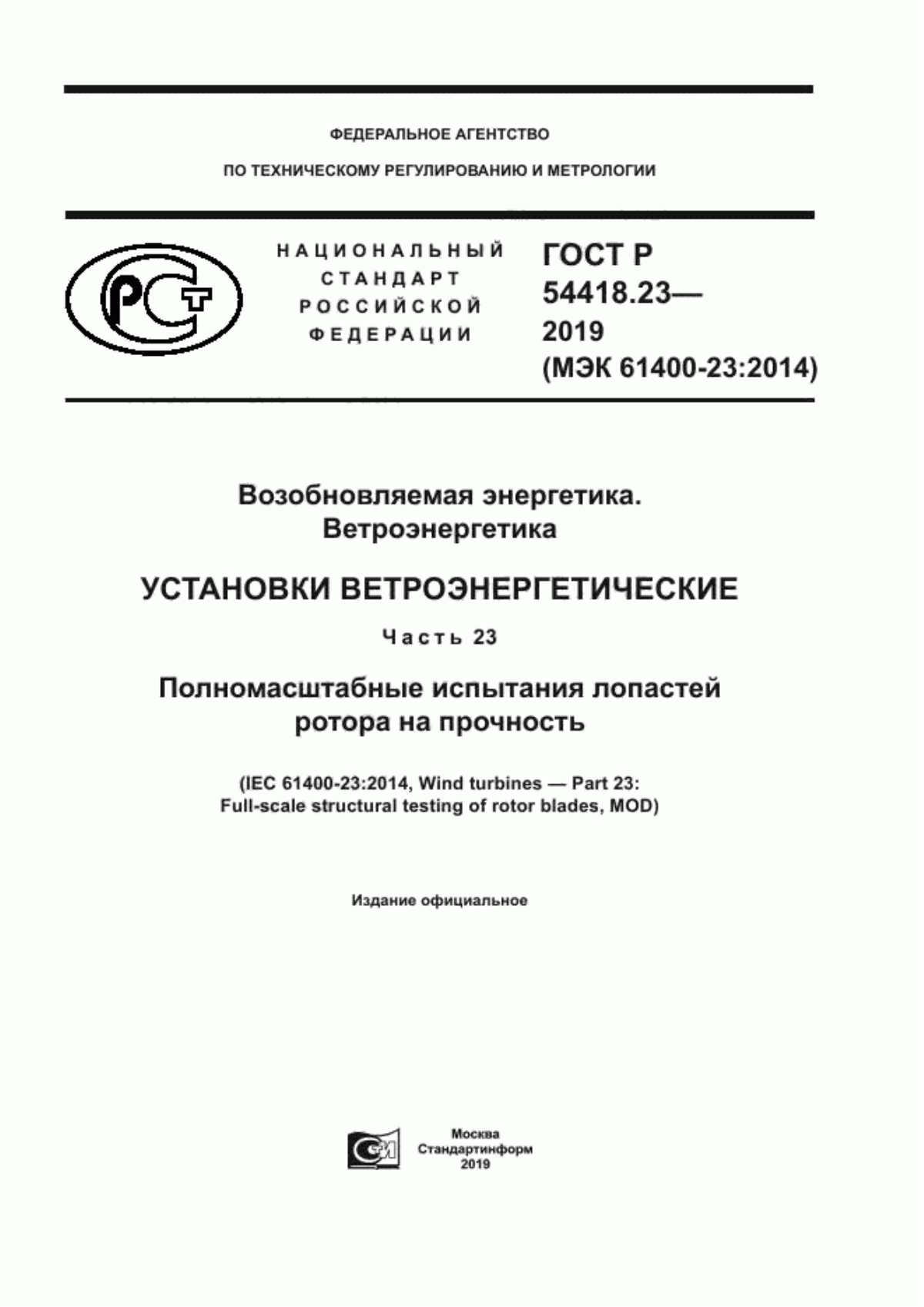 Обложка ГОСТ Р 54418.23-2019 Возобновляемая энергетика. Ветроэнергетика. Установки ветроэнергетические. Часть 23. Полномасштабные испытания лопастей ротора на прочность