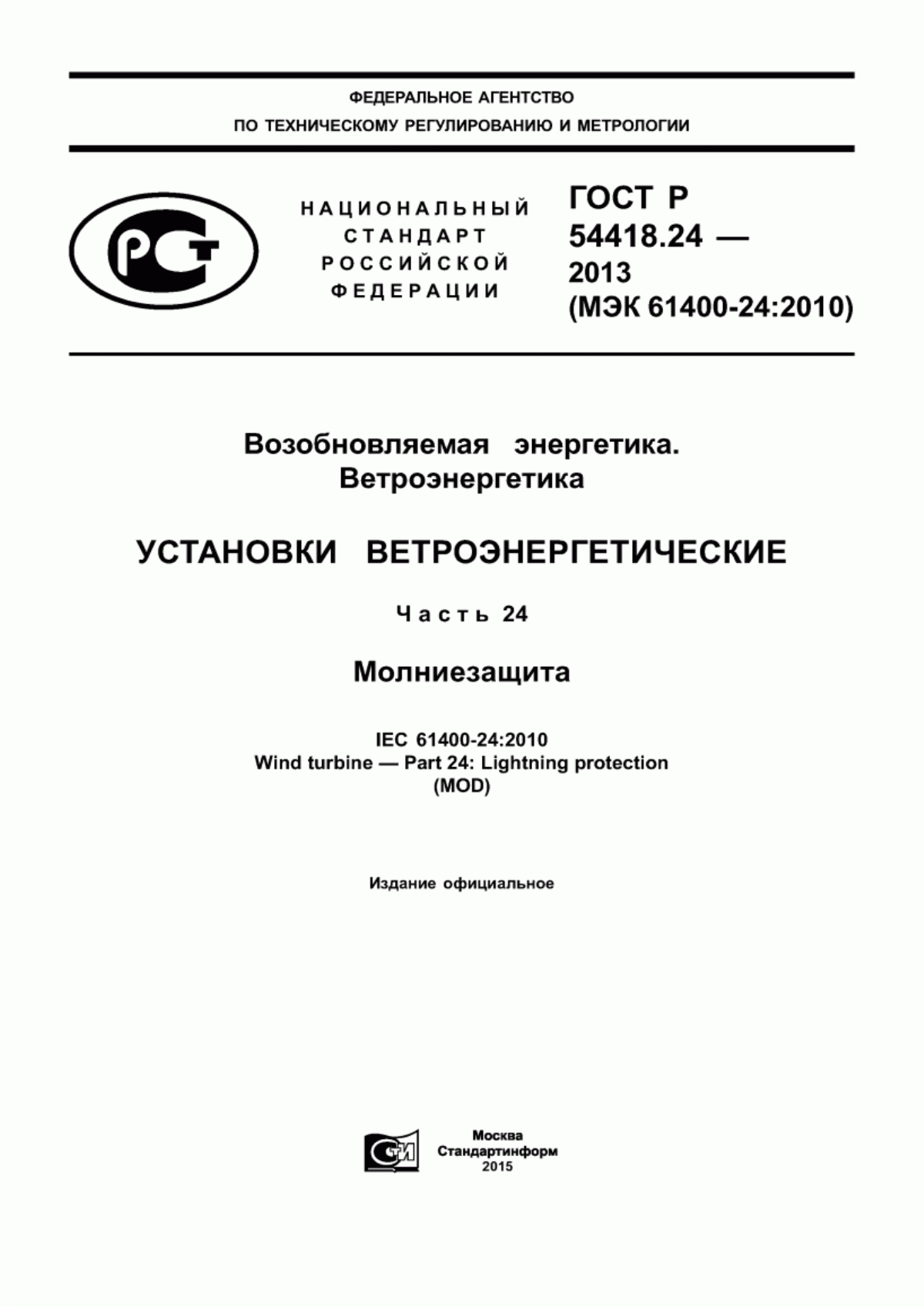 Обложка ГОСТ Р 54418.24-2013 Возобновляемая энергетика. Ветроэнергетика. Установки ветроэнергетические. Часть 24. Молниезащита