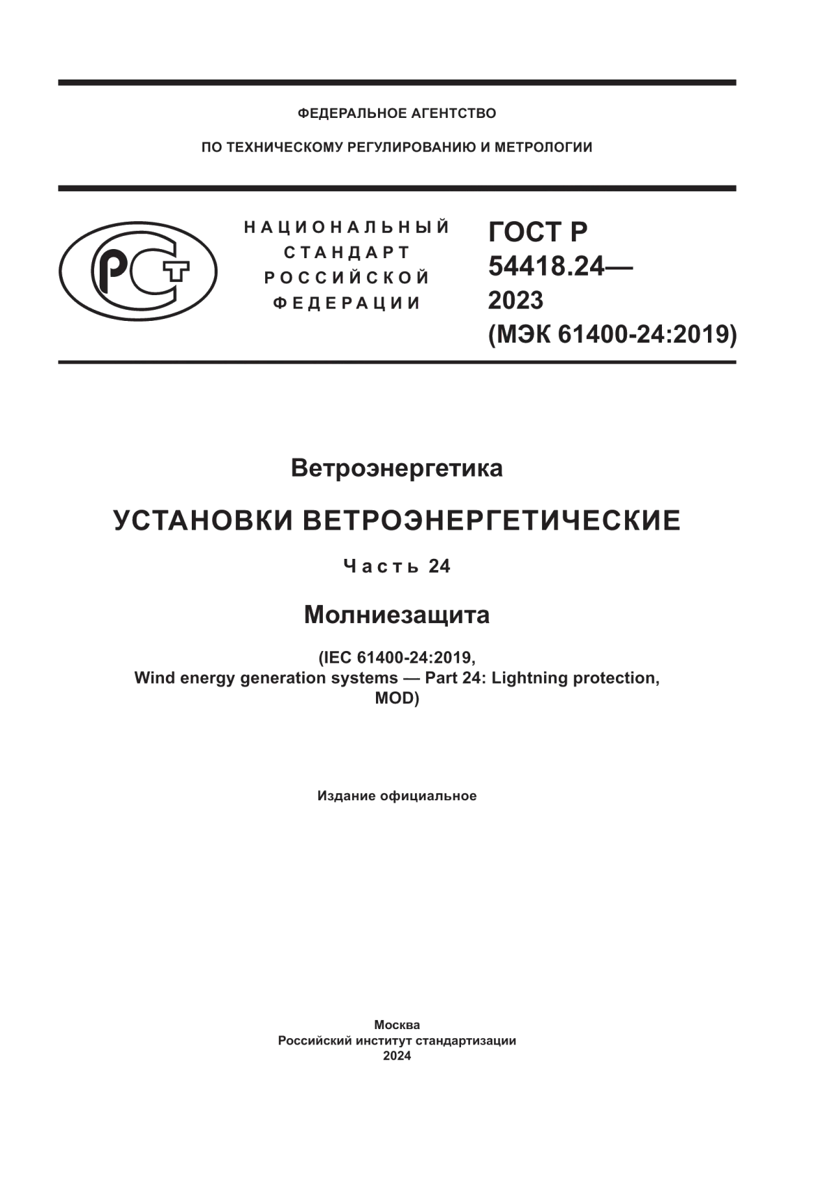 Обложка ГОСТ Р 54418.24-2023 Ветроэнергетика. Установки ветроэнергетические. Часть 24. Молниезащита